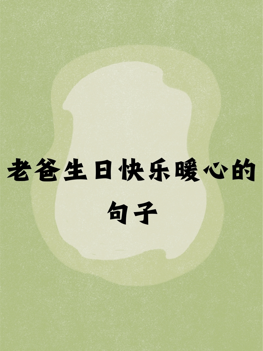 祝父亲生日快乐的暖心短句   "父亲,您的爱和支持是我前行的力量,生日