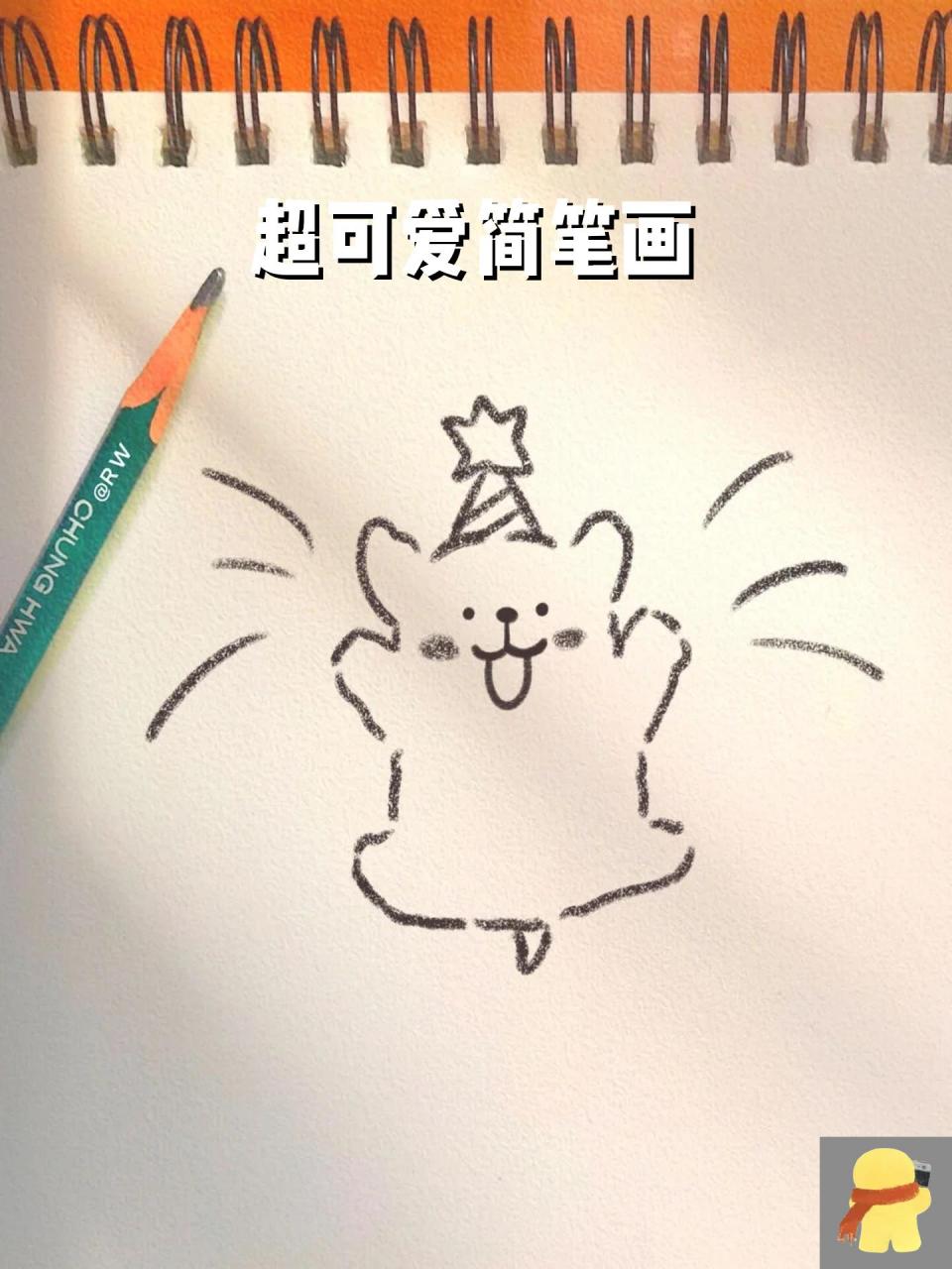 超可爱简笔画 宝宝好好看