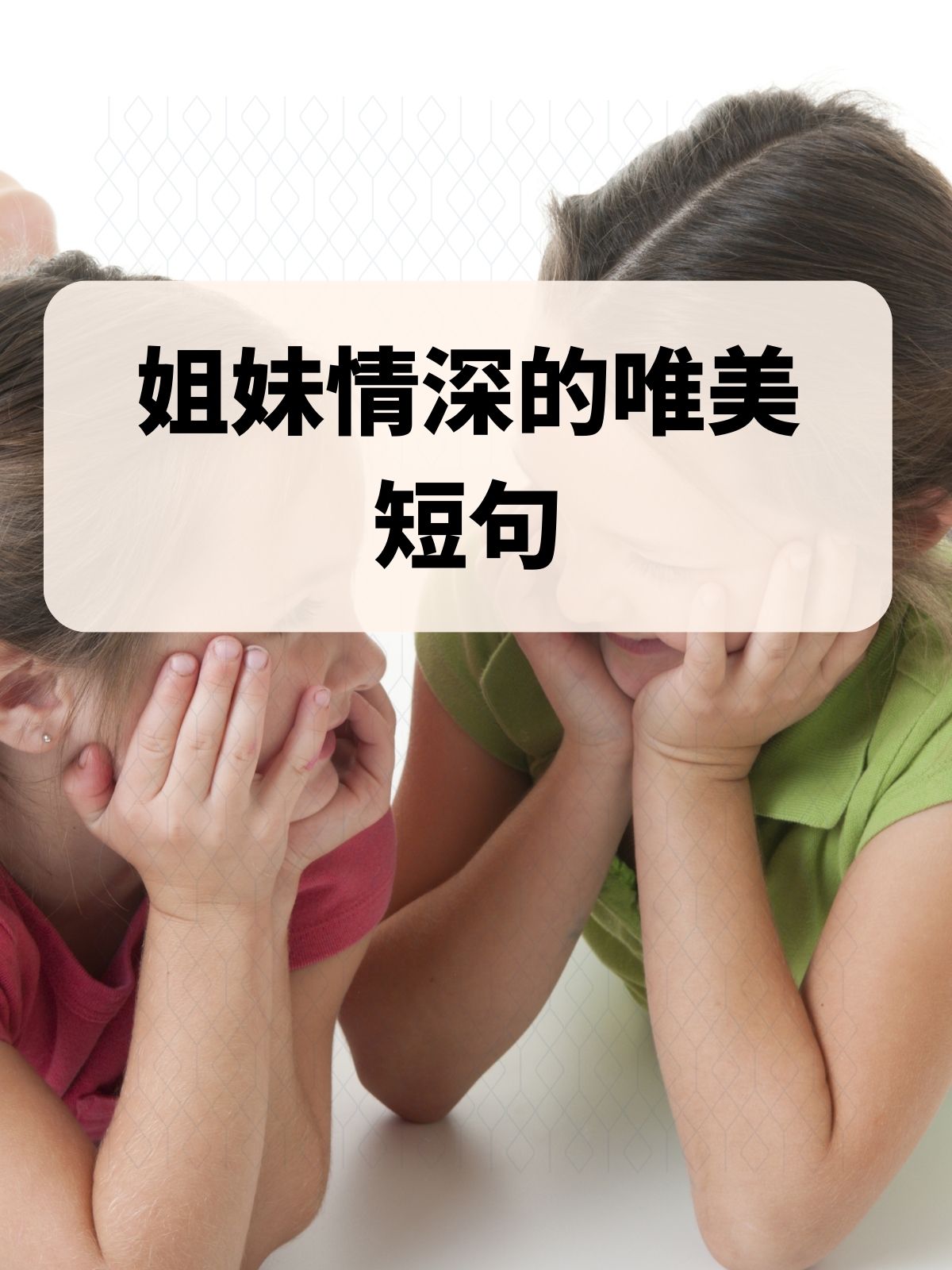 姐妹亲情图片带文字图片