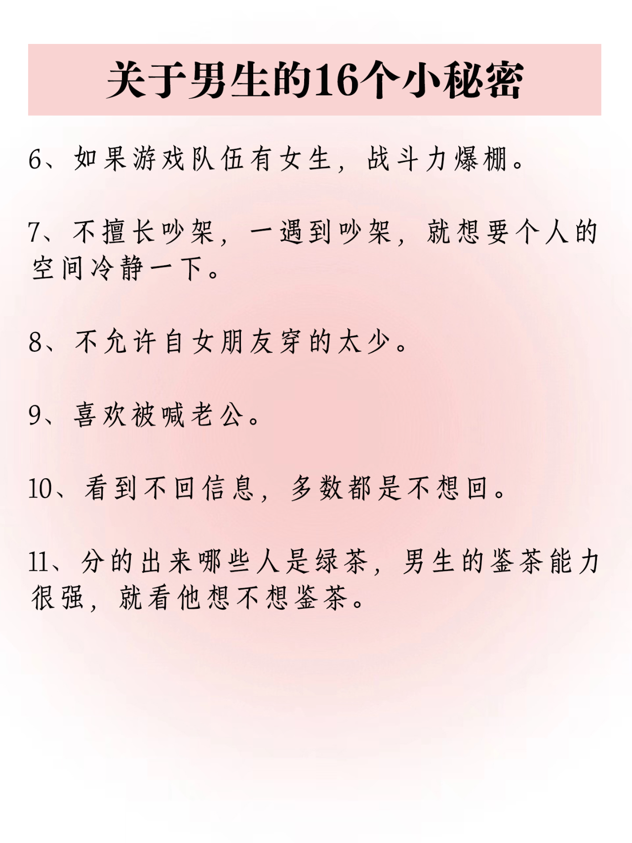 16个关于男生的小秘密你知道吗?