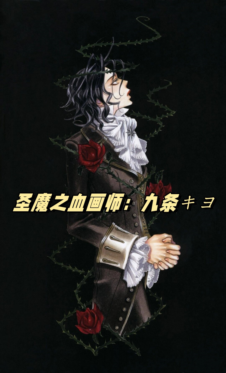 圣魔之血画师:九条キヨ  九条キヨ,这位来自日本的插画艺术家,以其