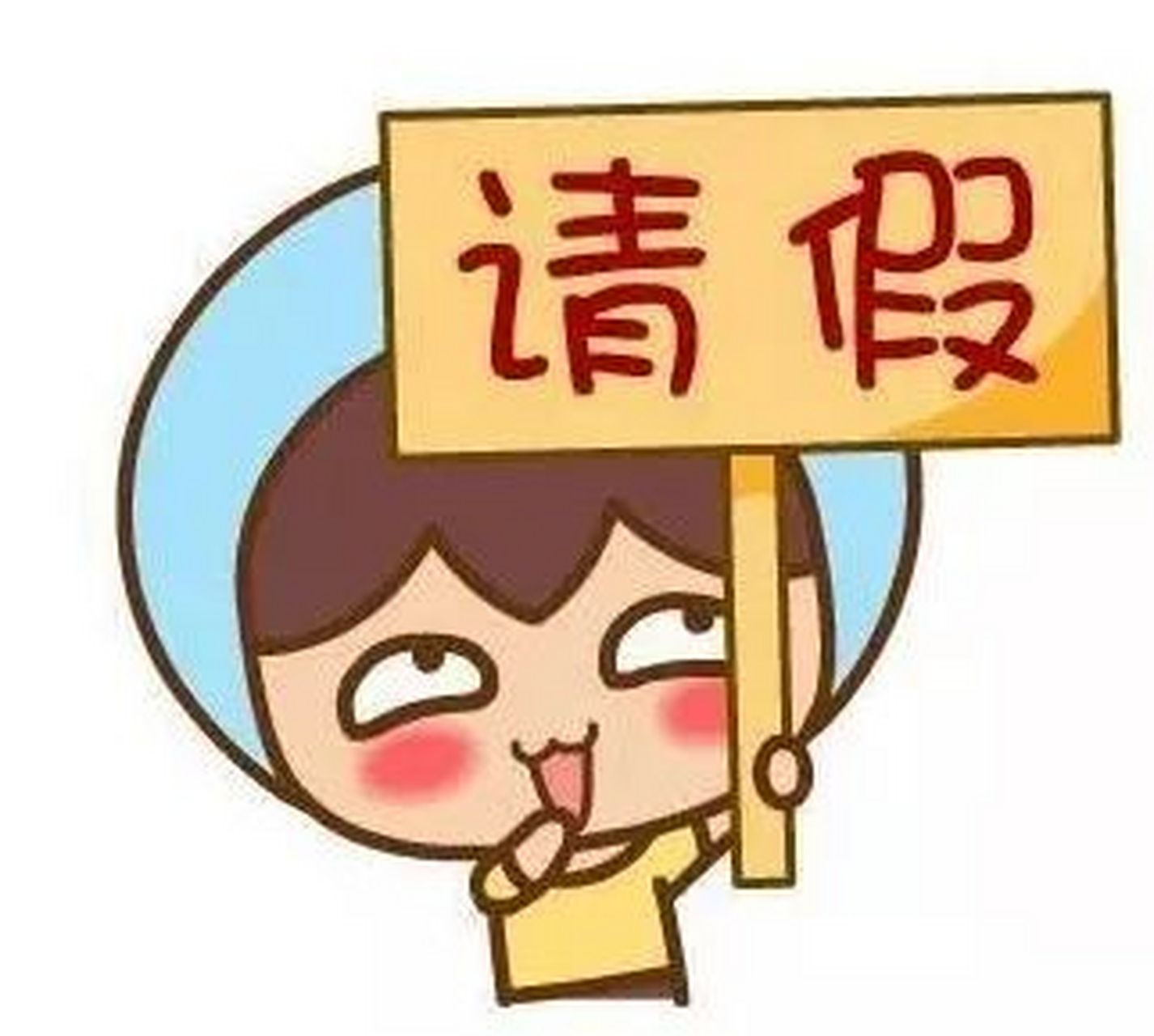 各个单位对于请假的管理方式各不相同,但是,一般在一天之内的假期