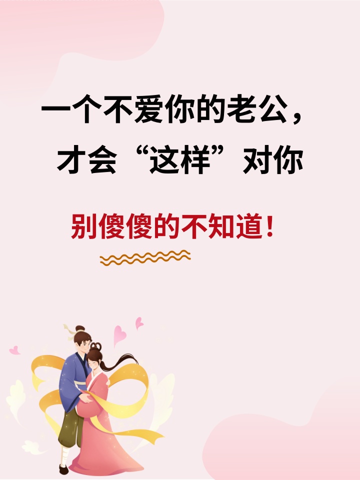 1,他总是忽视你的感受 一个真正爱你的老公,会时刻关心你的感受,会