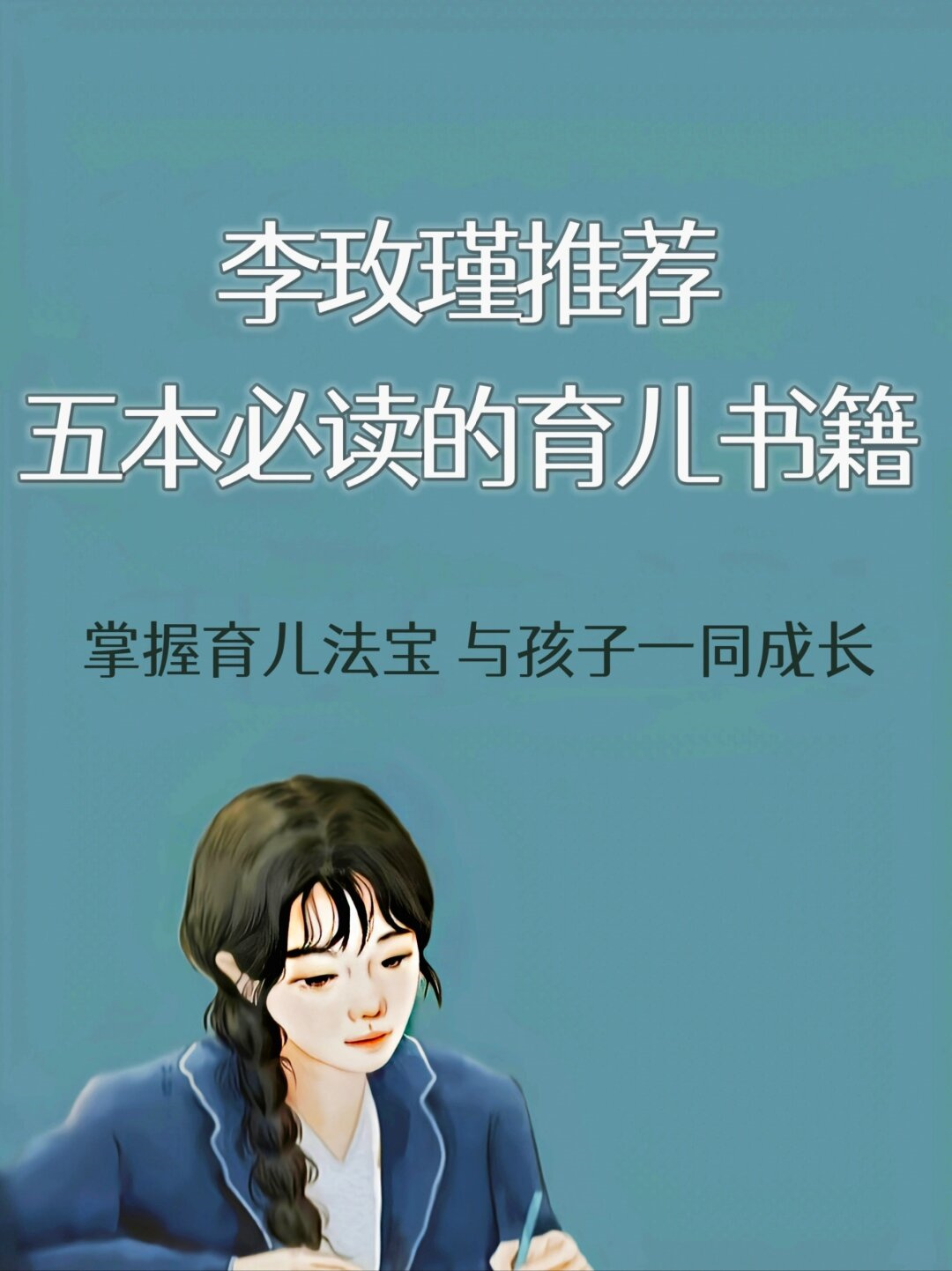 李玫瑾推荐,家长必读的五本育儿书籍  阅读育儿书籍是每位家长在养育