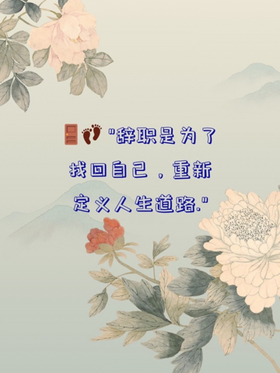 辞职后的心情经典句子