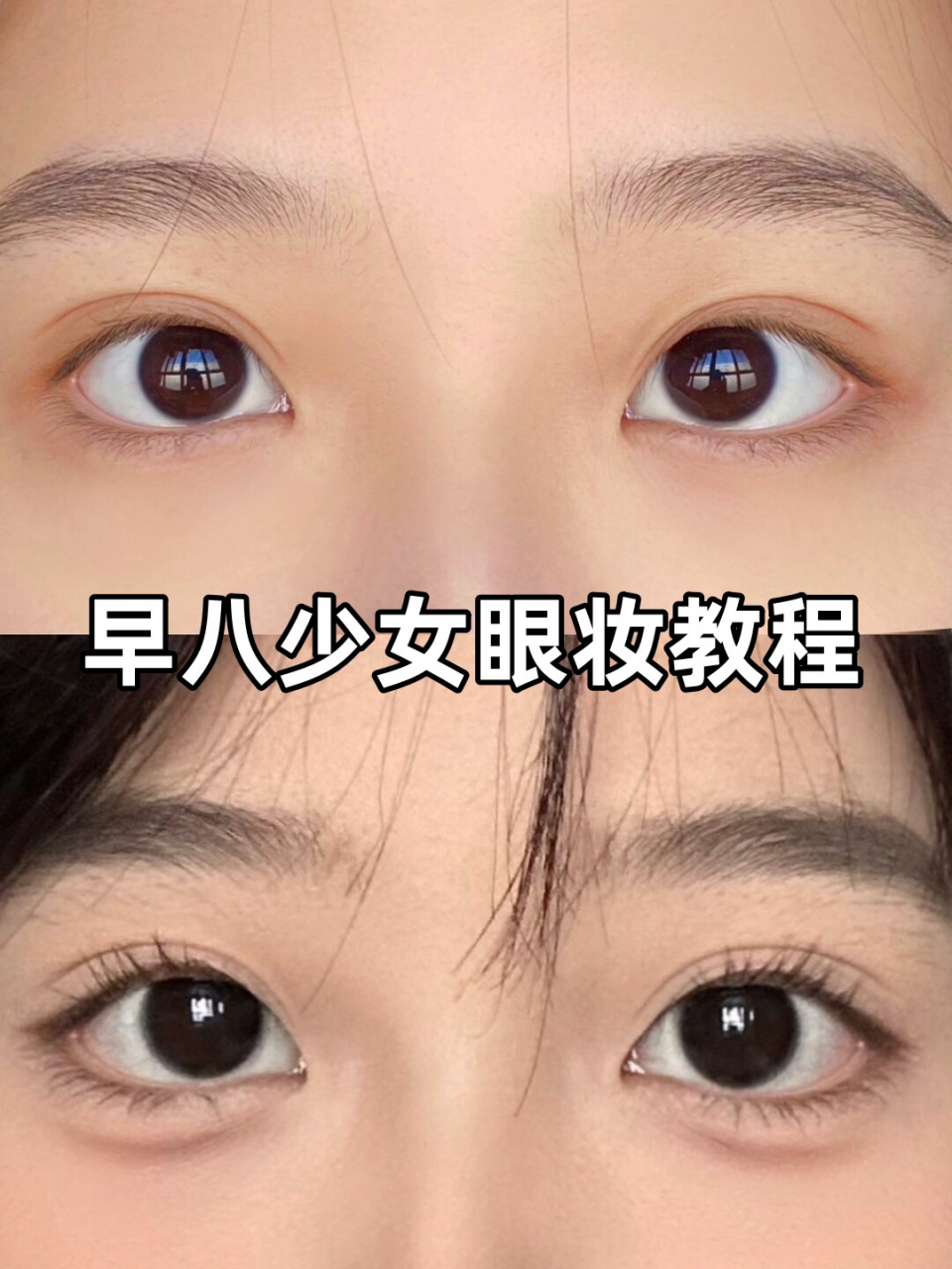 早八少女眼妆教程  新手宝宝们,来跟我一起画这个无眼影早八妆容吧!