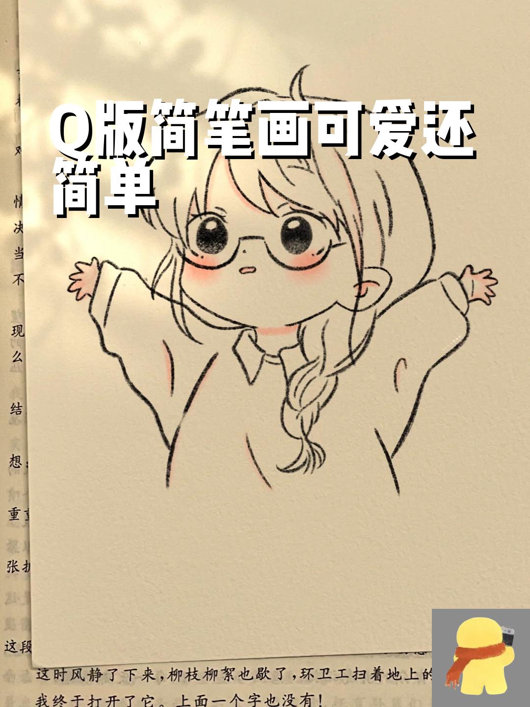 q版简笔画可爱还简单 哇,好可爱