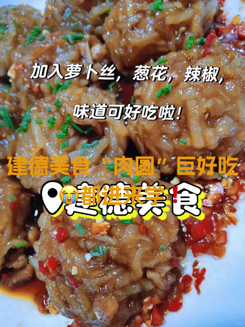建德美食"肉圆"巨好吃01都进来学7515!