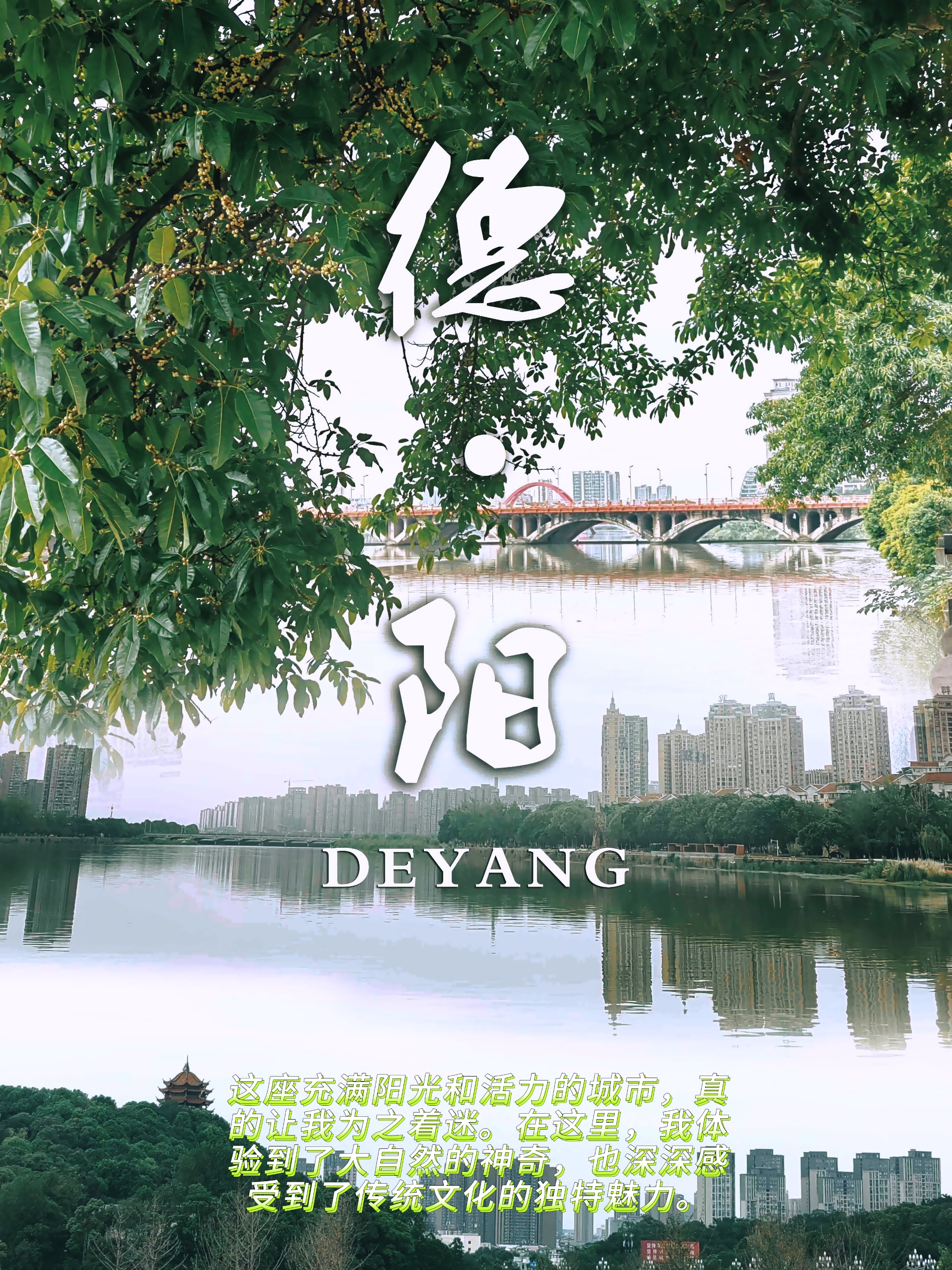 德阳这座听起来就温暖人心的城市静静地坐落于四川盆地的东北部
