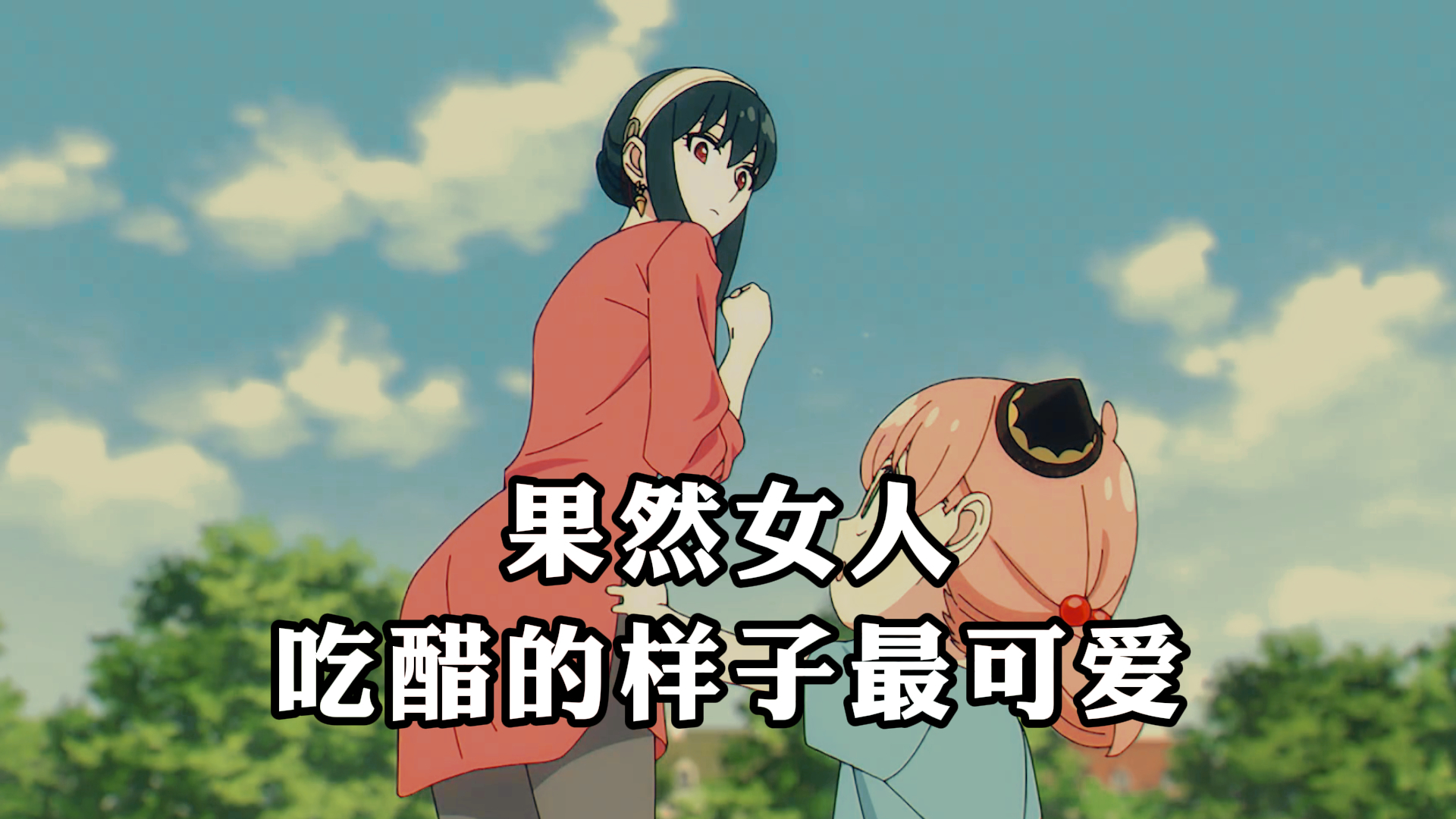 《间谍过家家》,果然女人,吃醋的样子最可爱