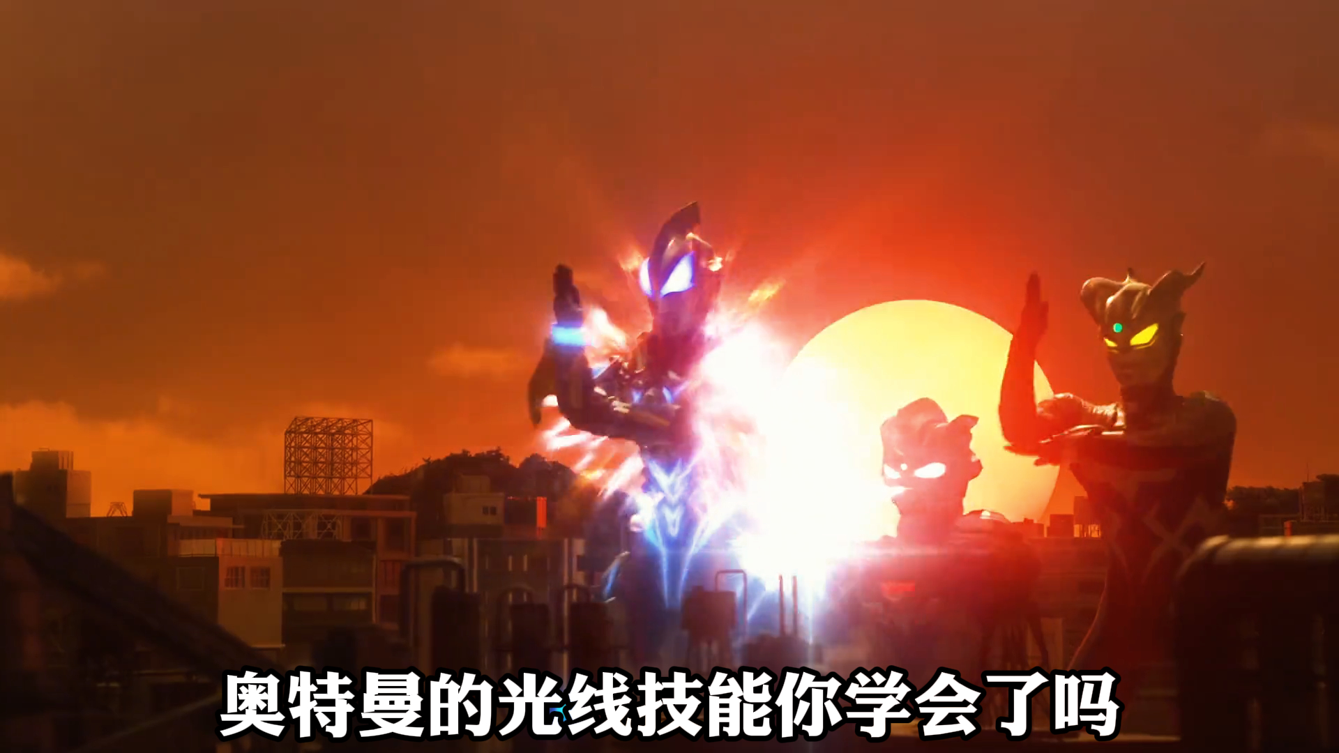 《赛罗奥特曼》,奥特曼的光线技能,你学会了吗