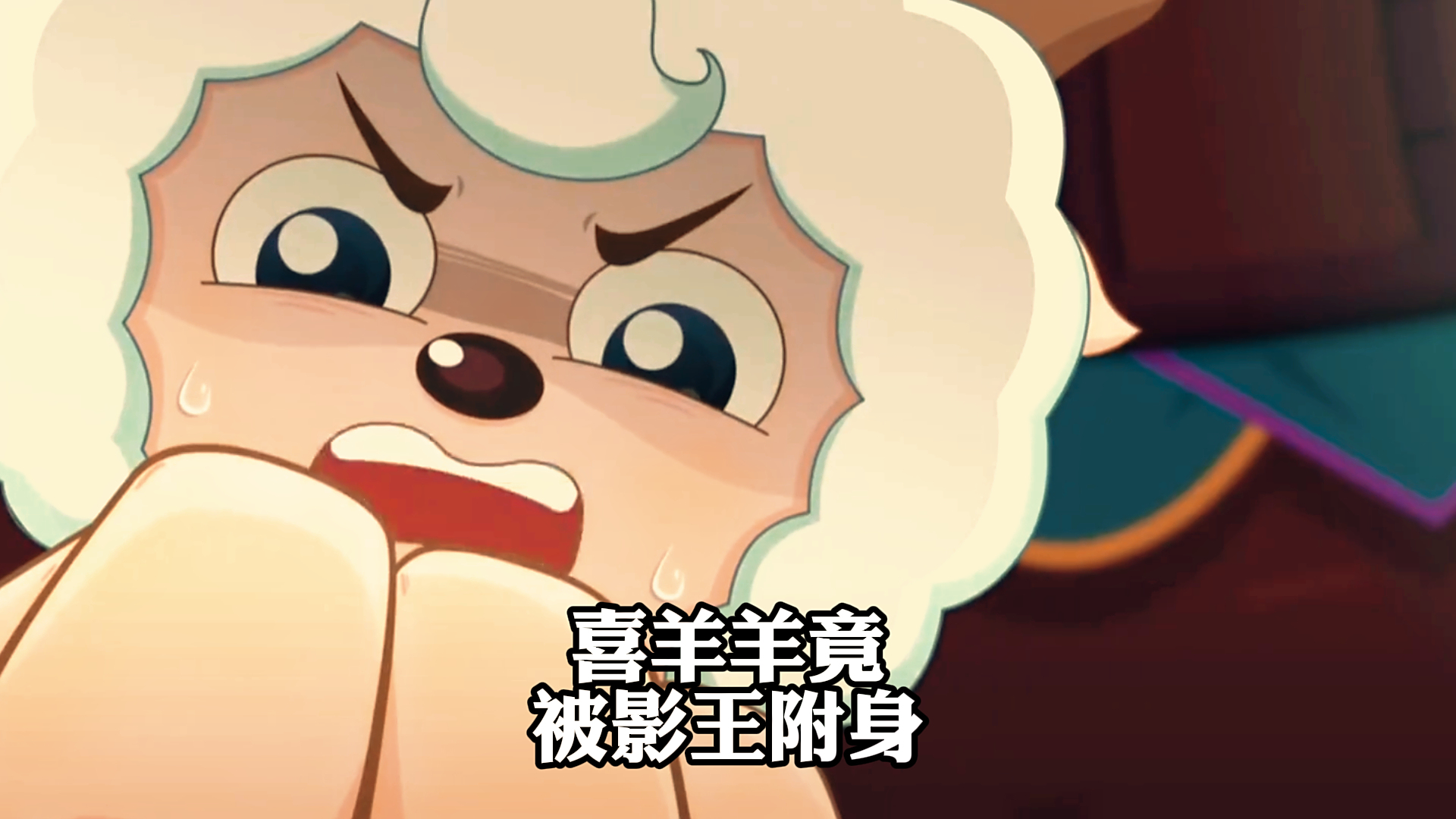 《喜羊羊与灰太狼》,喜羊羊竟,被影王附身