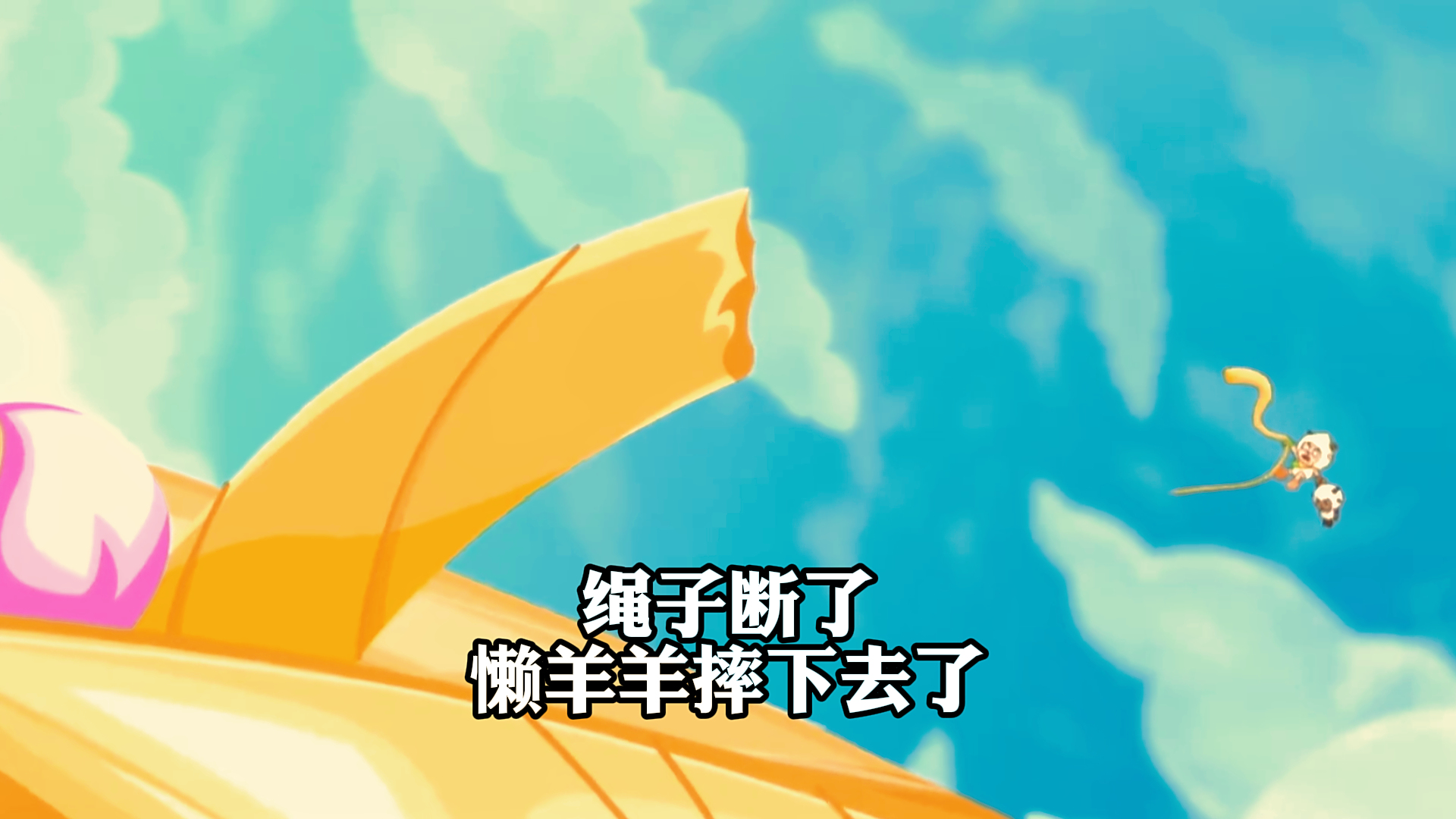 《喜羊羊与灰太狼》,绳子断了,懒羊羊摔下去了