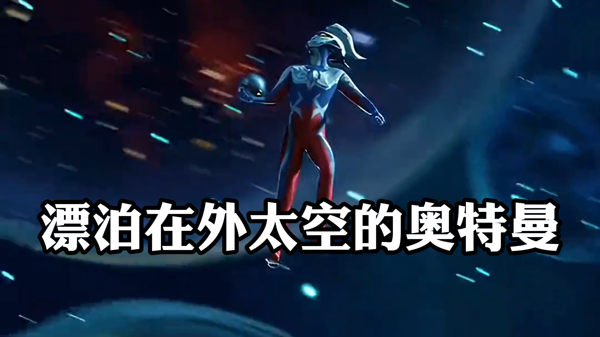 《赛文奥特曼》,漂泊在外,太空的奥特曼