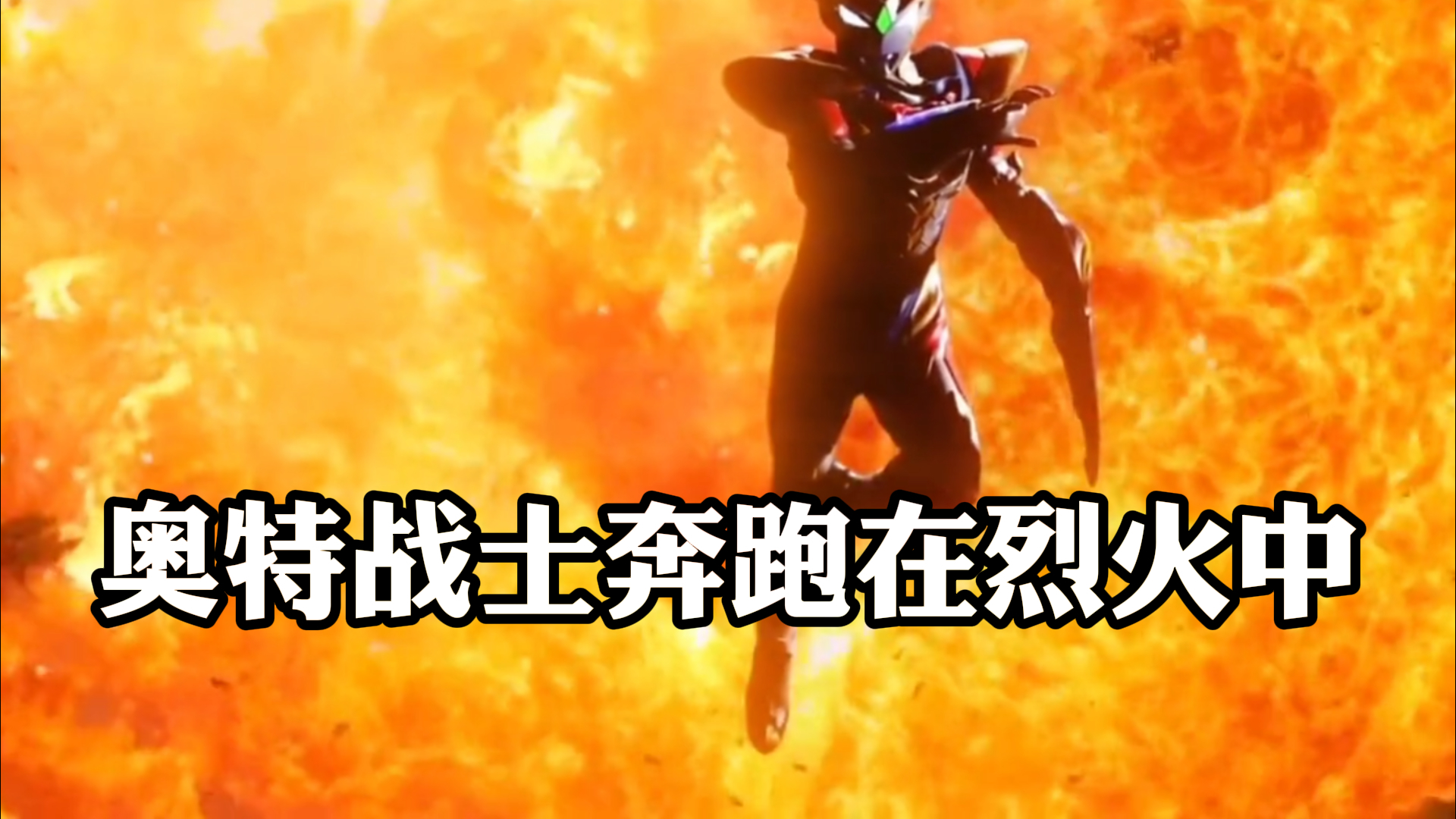《赛文奥特曼》,奥特战士,奔跑在烈火中