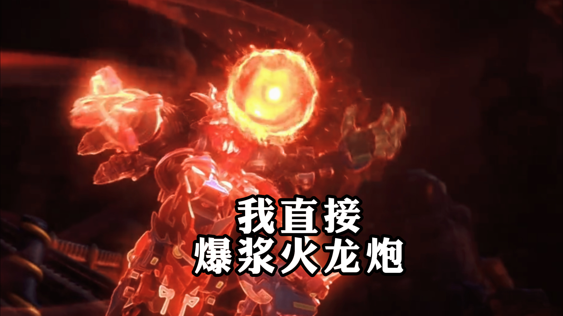 《果宝特攻》,我直接,爆浆火龙炮