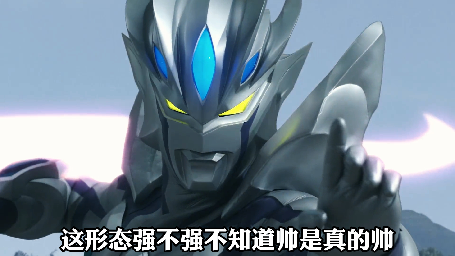 《赛罗奥特曼》,这形态强不强不知道,帅是真的帅