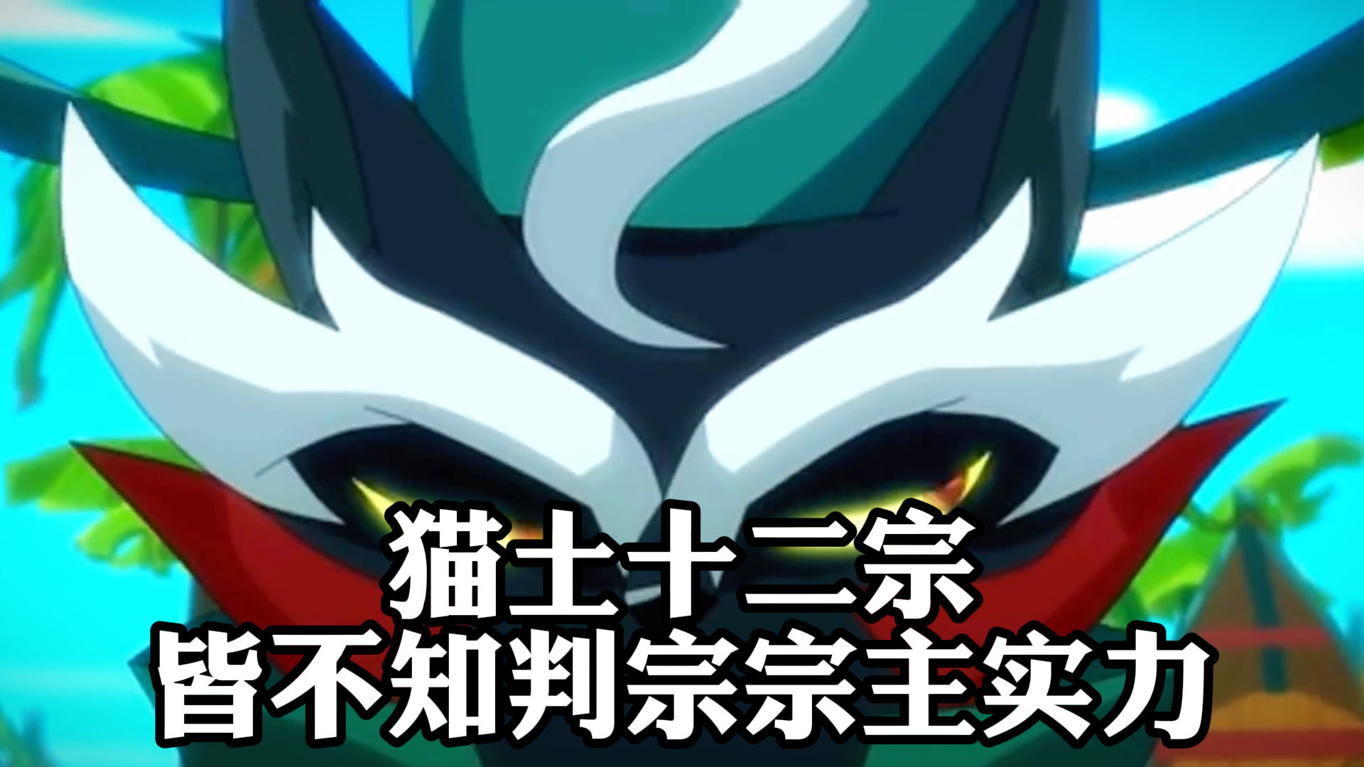 《京剧猫》,猫土十二宗,皆不知判宗宗主实力