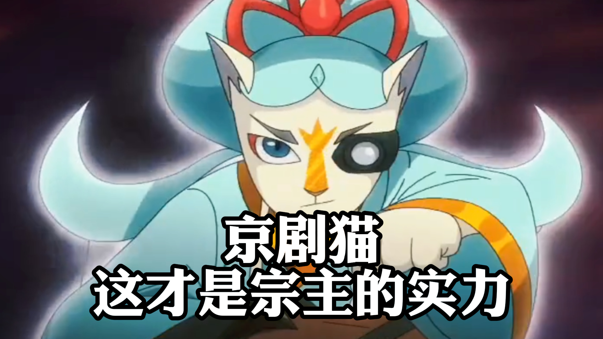 《京剧猫》,京剧猫,这才是宗主的实力