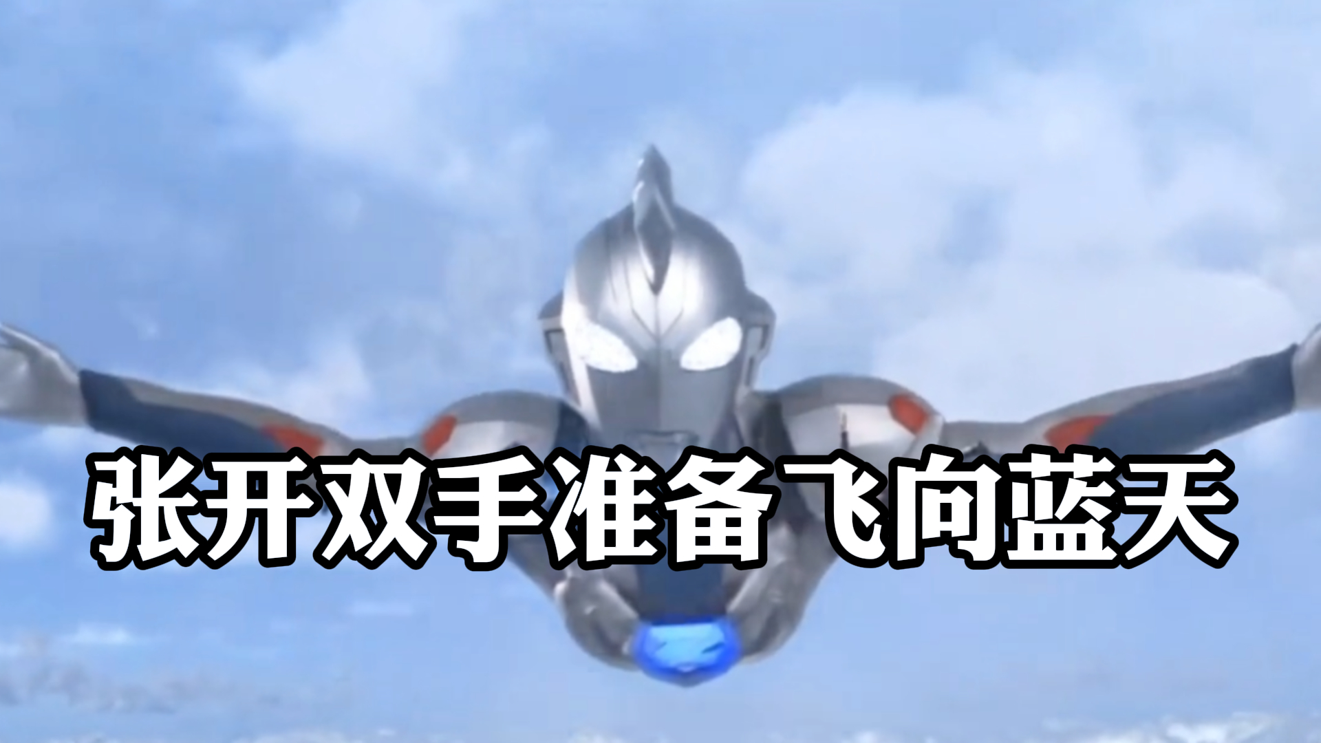 《赛文奥特曼》,张开双手,准备飞向蓝天