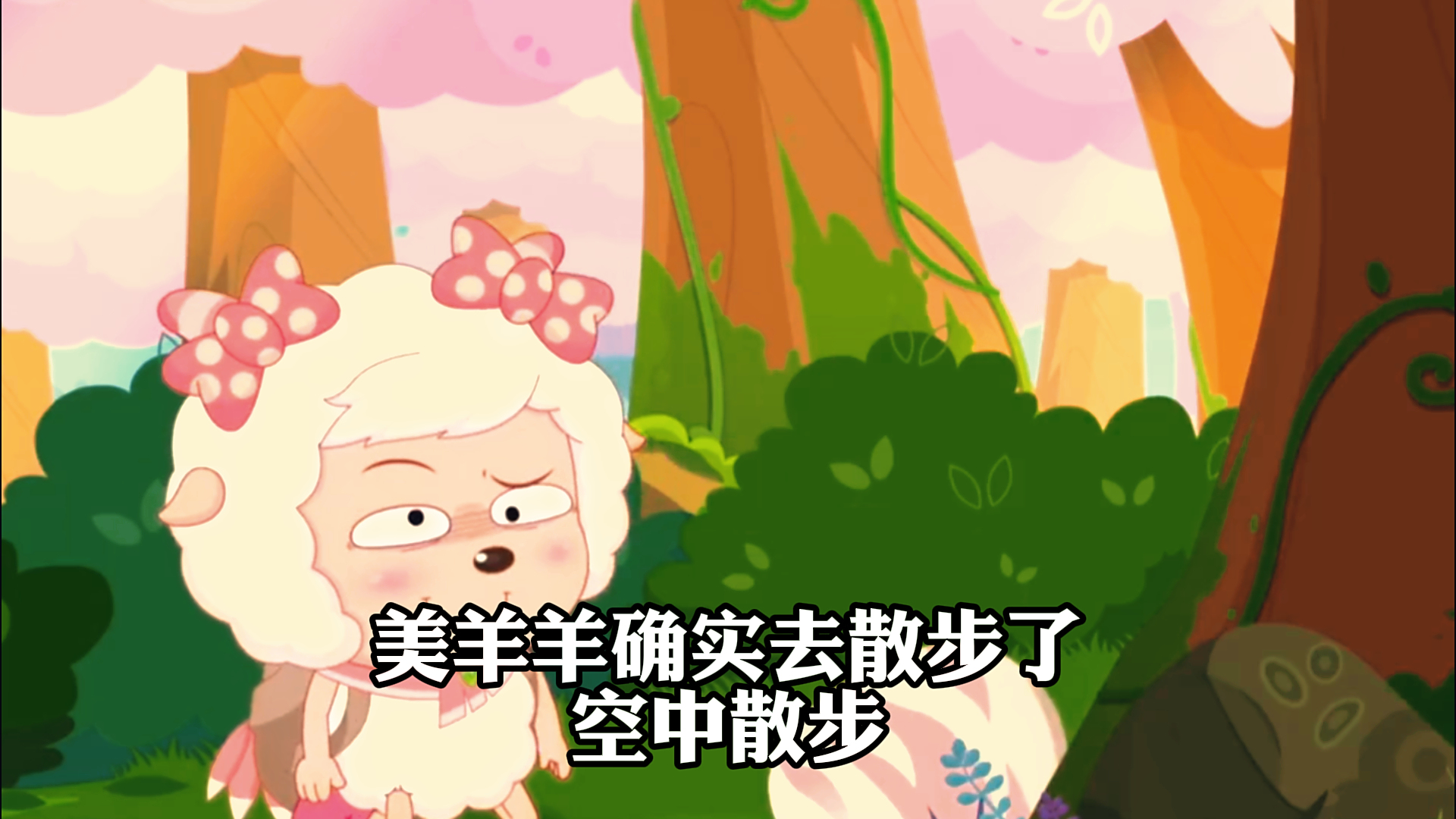 《喜羊羊与灰太狼》,美羊羊确实去散步了,空中散步