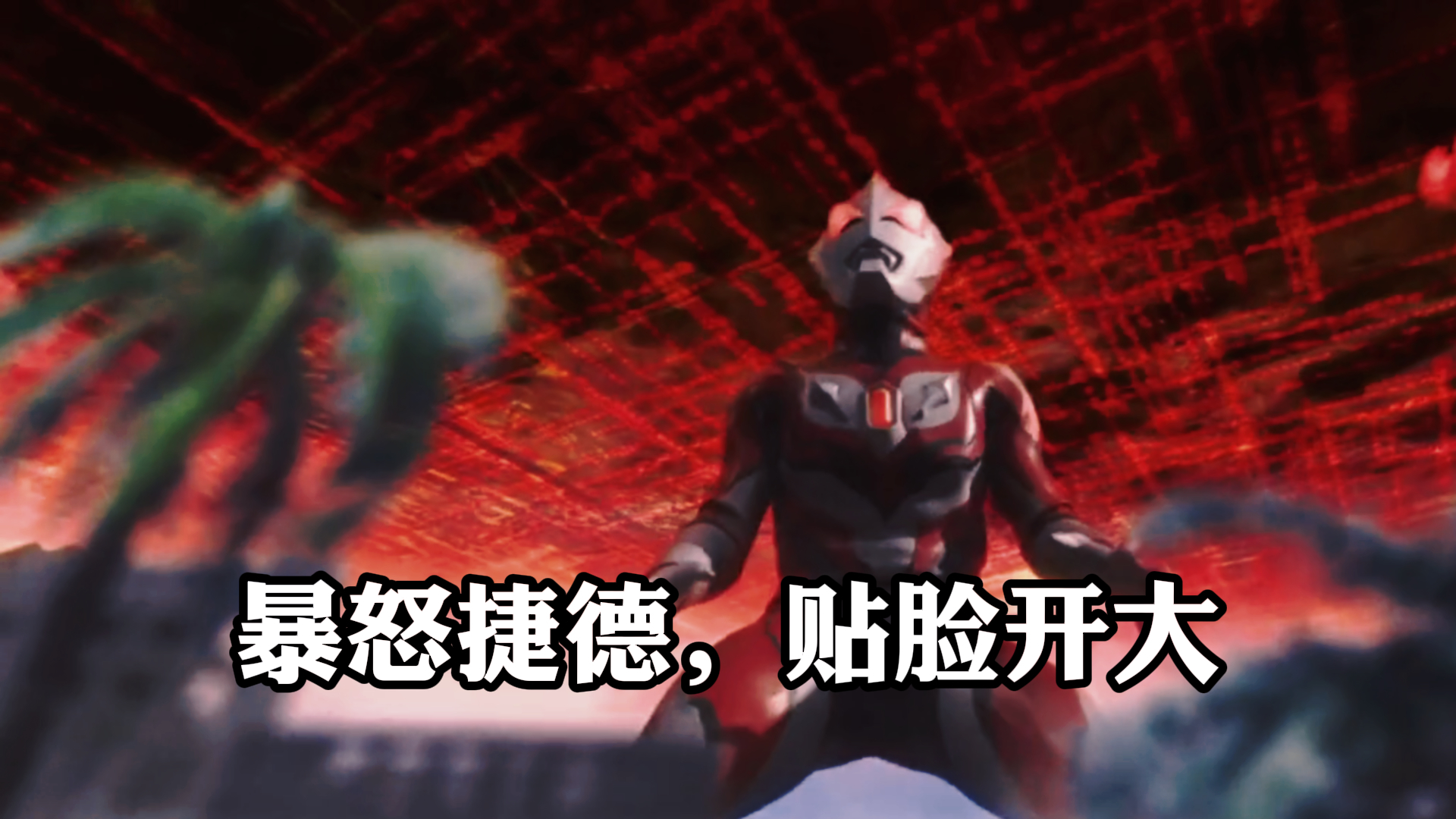 《泰迦奥特曼》,暴怒捷德,贴脸开大