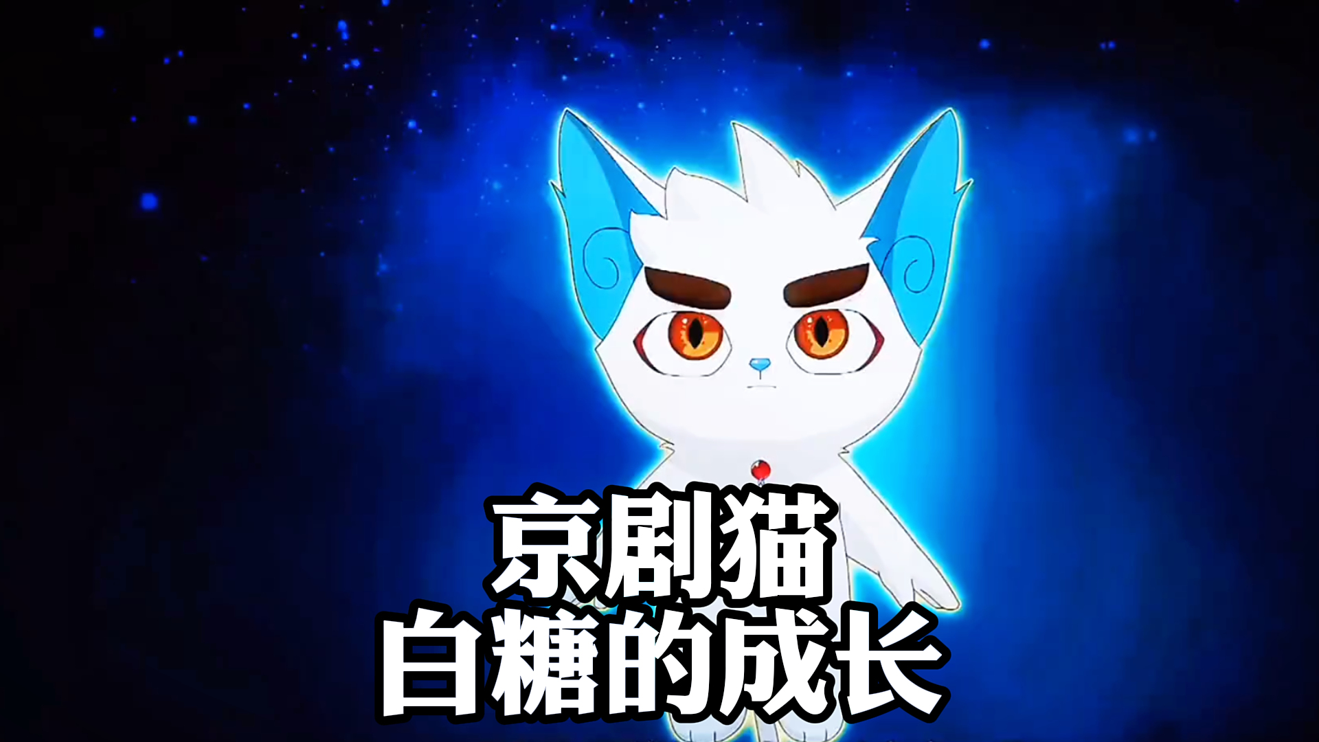 《京剧猫》,京剧猫,白糖的成长