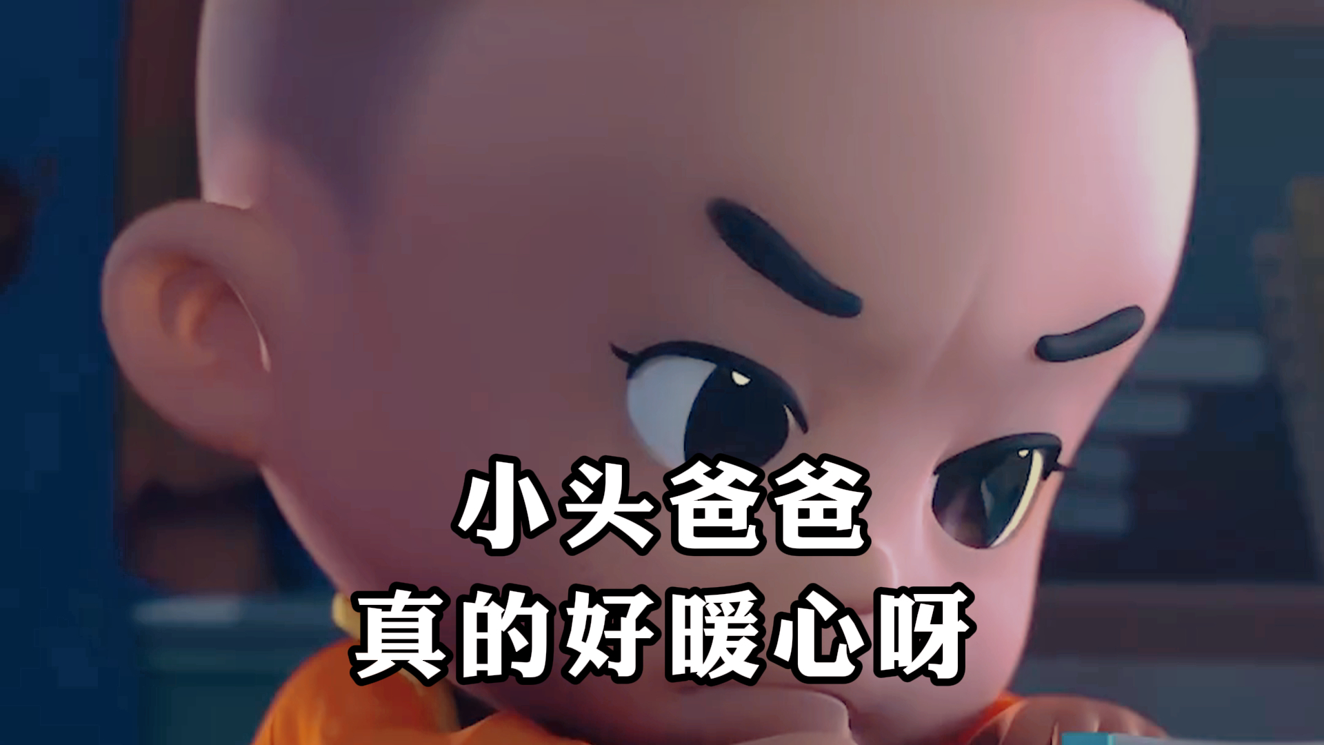 《大头儿子小头爸爸》,小头爸爸,真的好暖心呀