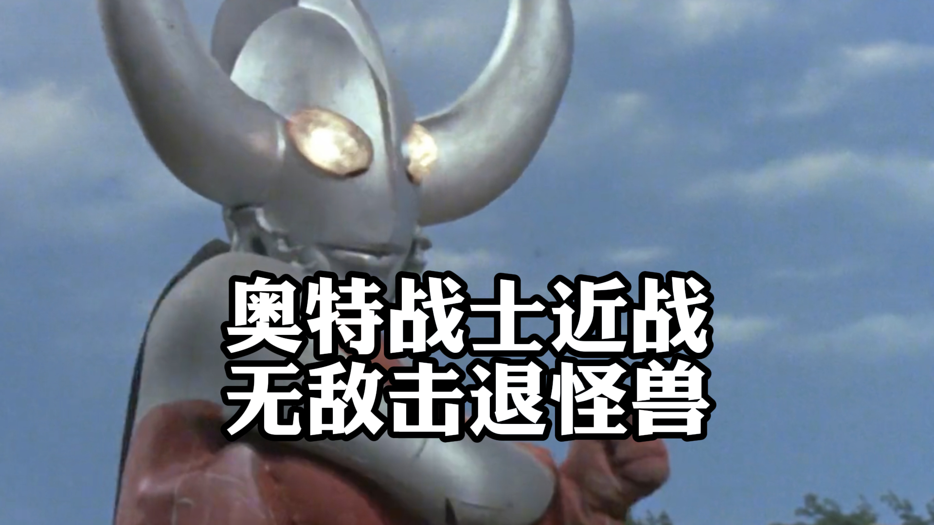 《赛文奥特曼》,奥特战士近战,无敌击退怪兽