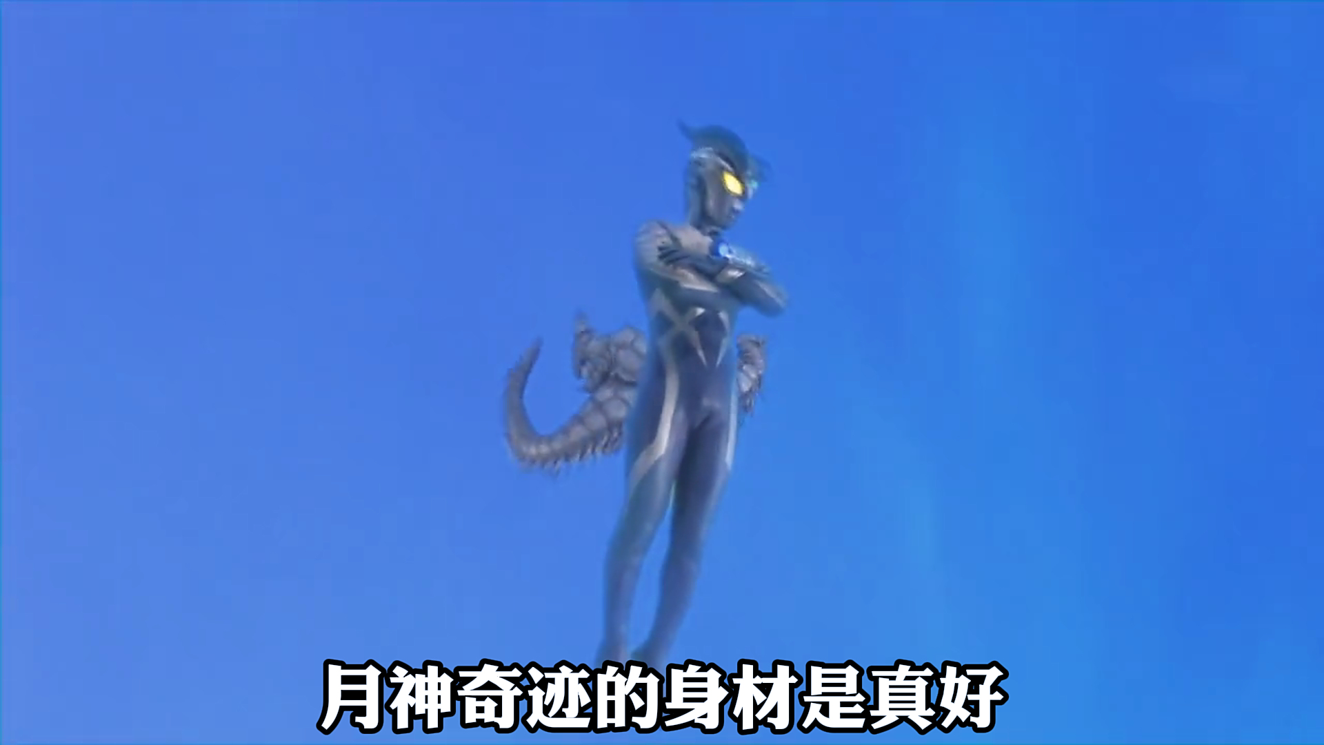 《赛罗奥特曼》,月神奇迹的身材,是真好
