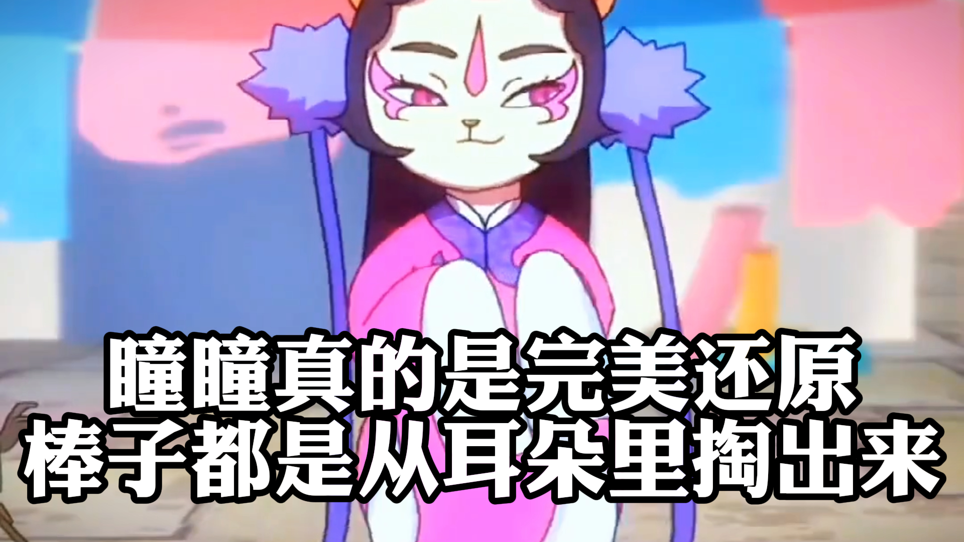 《京剧猫》,瞳瞳真的是完美还原,棒子都是从耳朵里掏出来