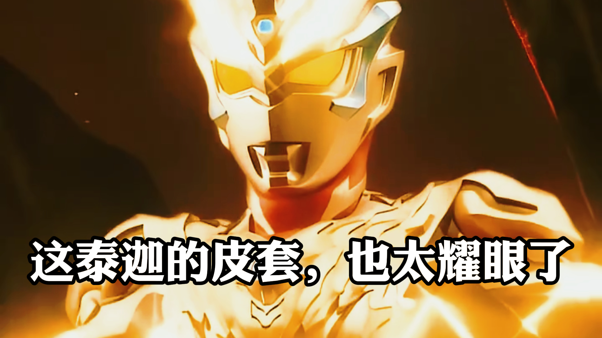 《泰迦奥特曼》,这泰迦的皮套,也太耀眼了