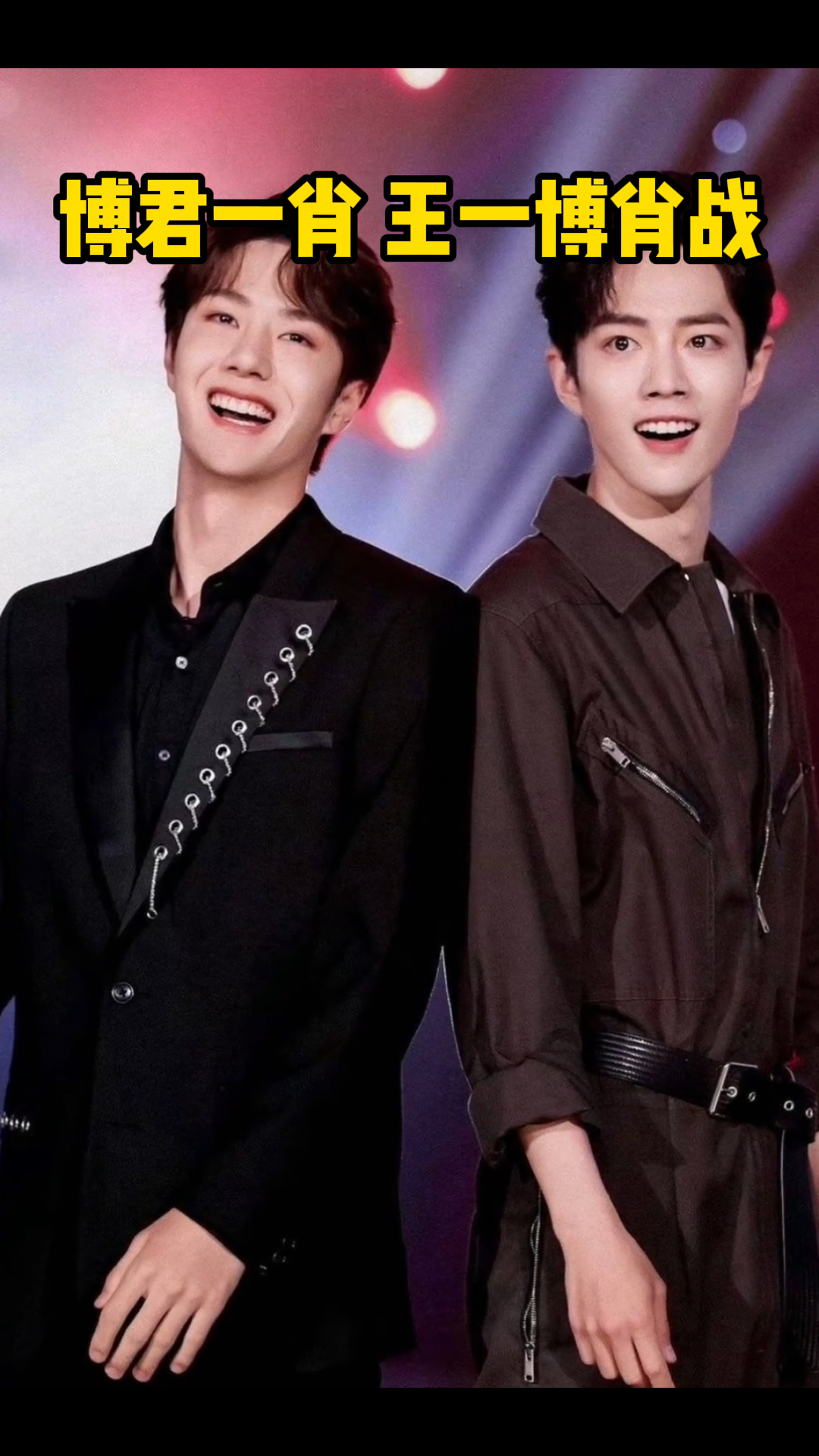 博君一肖 王一博肖战