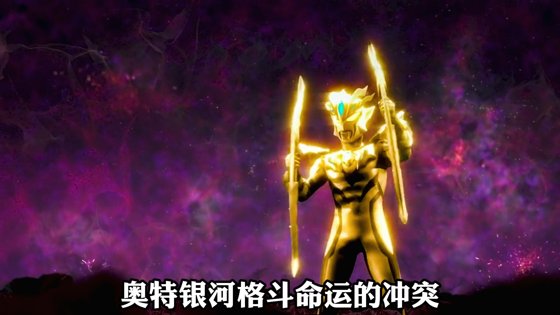 《赛罗奥特曼》,奥特银河格斗,命运的冲突