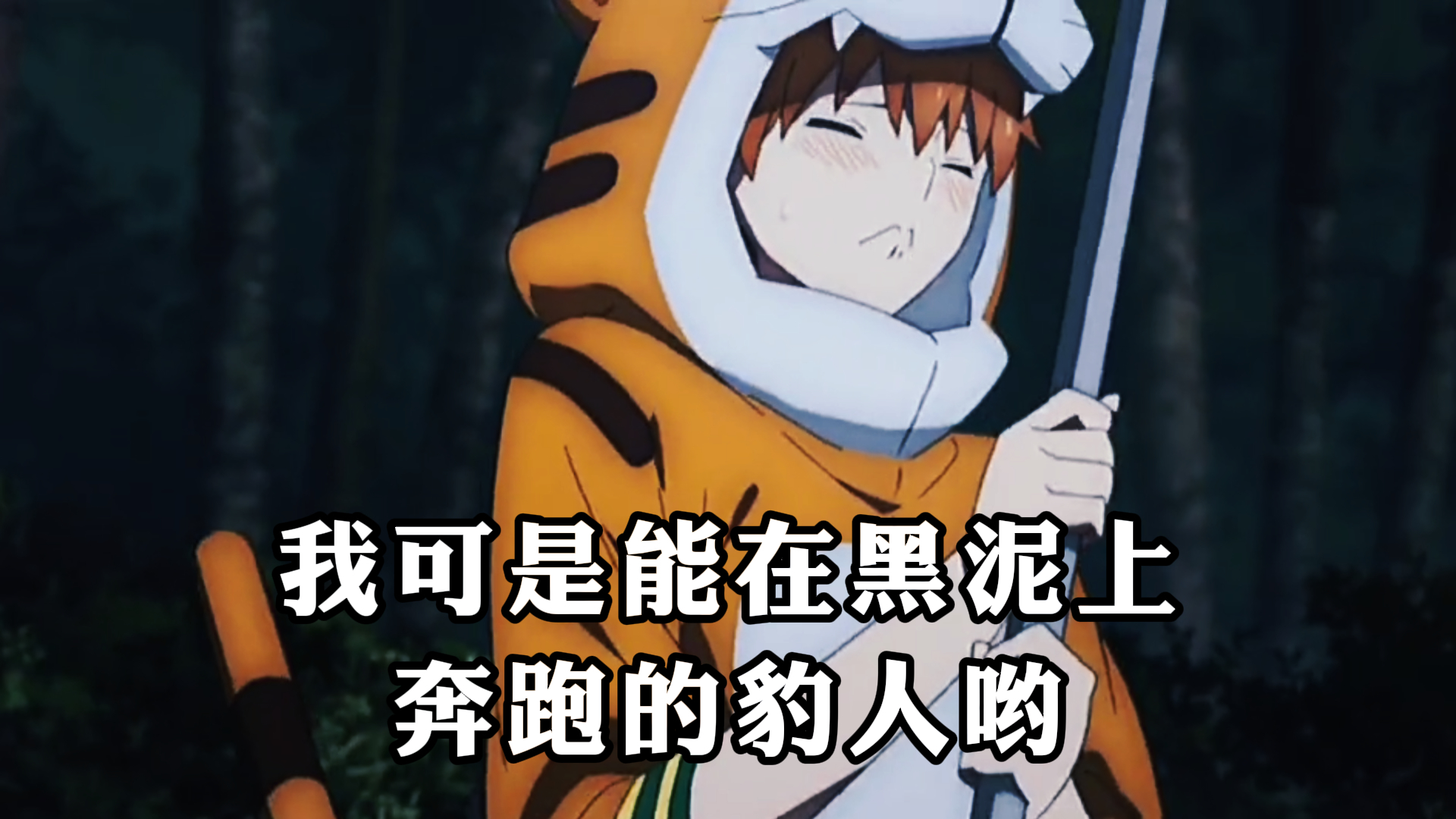 《命运之夜》,我可是能在黑泥上,奔跑的豹人哟