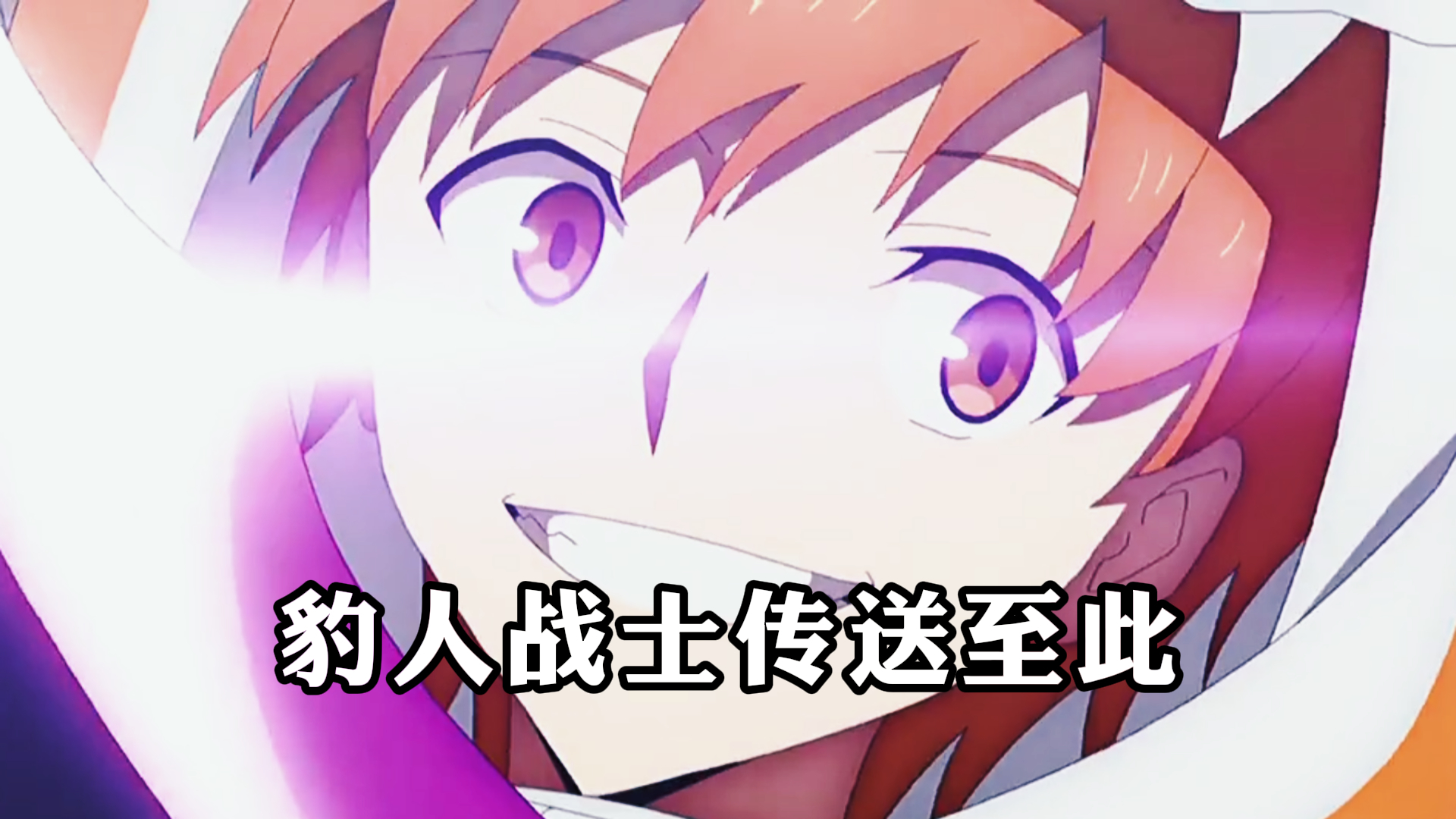 《命运之夜》,豹人战士,传送至此!