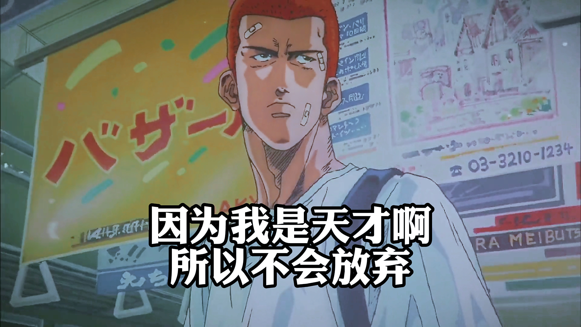 《灌篮高手》,因为我是天才啊,所以不会放弃