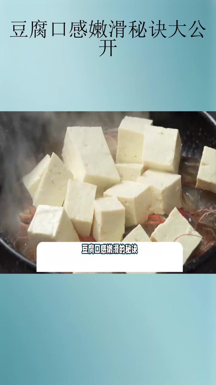 豆腐口感嫩滑秘诀大公开