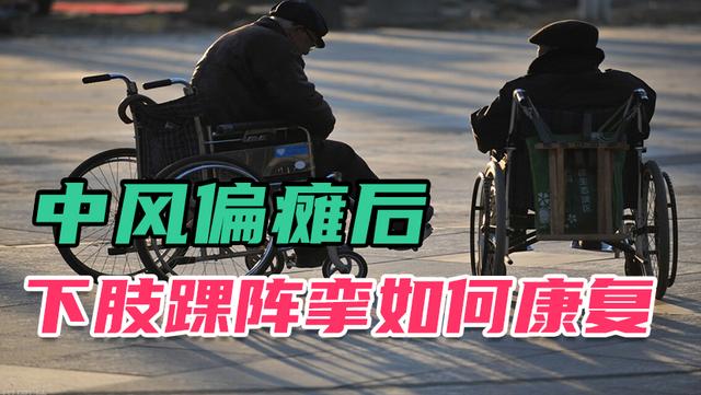 偏瘫!你有多少了解?