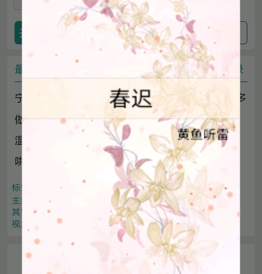 《春迟》by黄鱼听雷