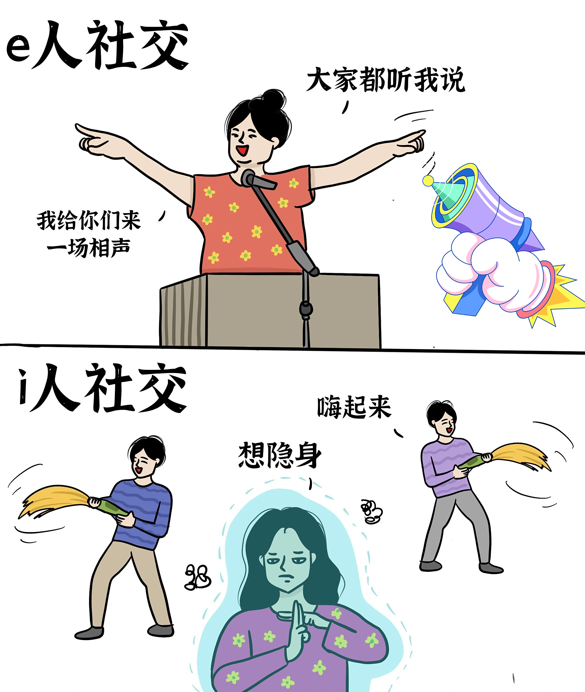 e人和i人的那些区别[大笑]真的太真实了!