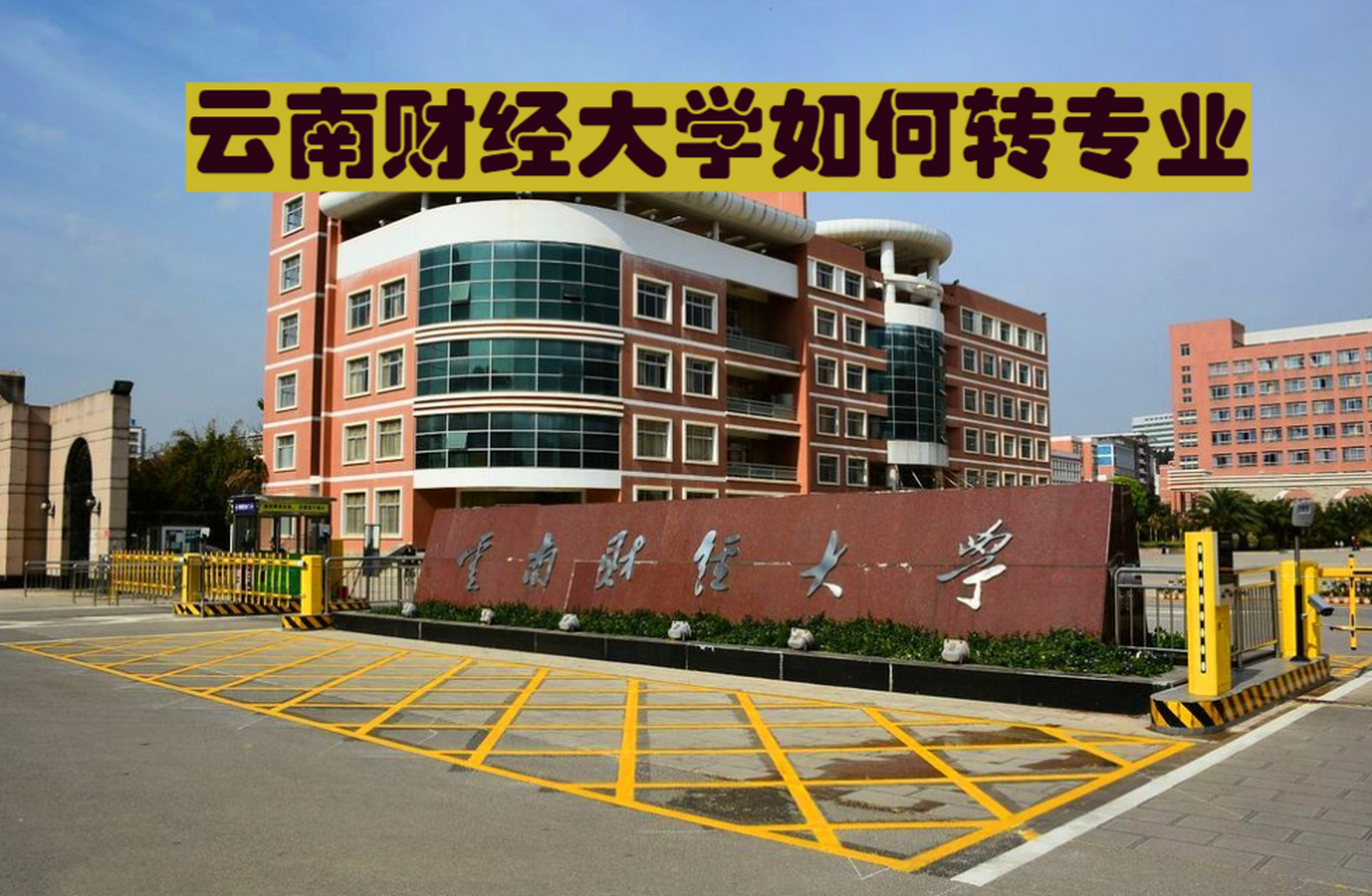 云南财经大学校训图片