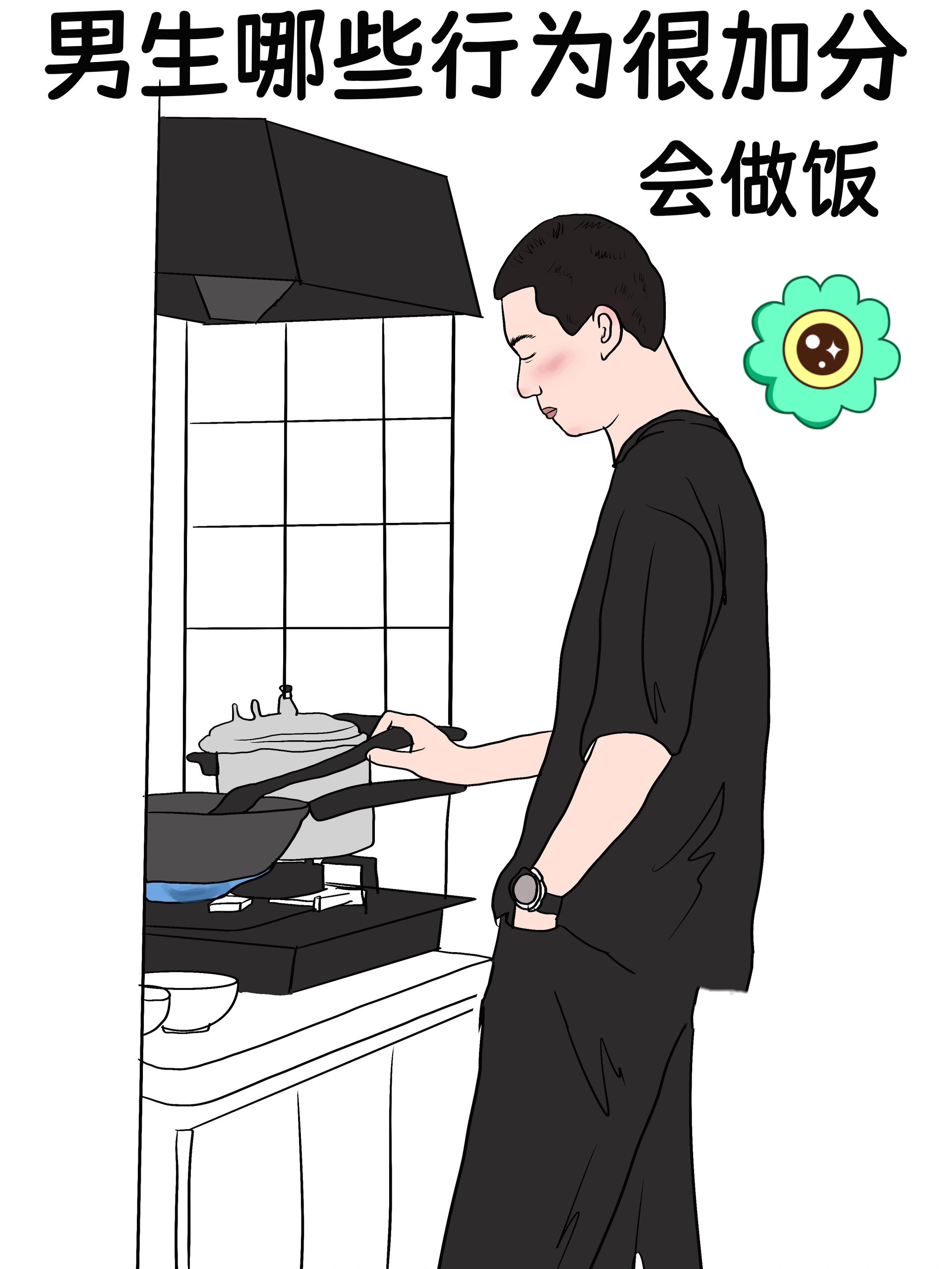 会做饭的男生好帅呀!