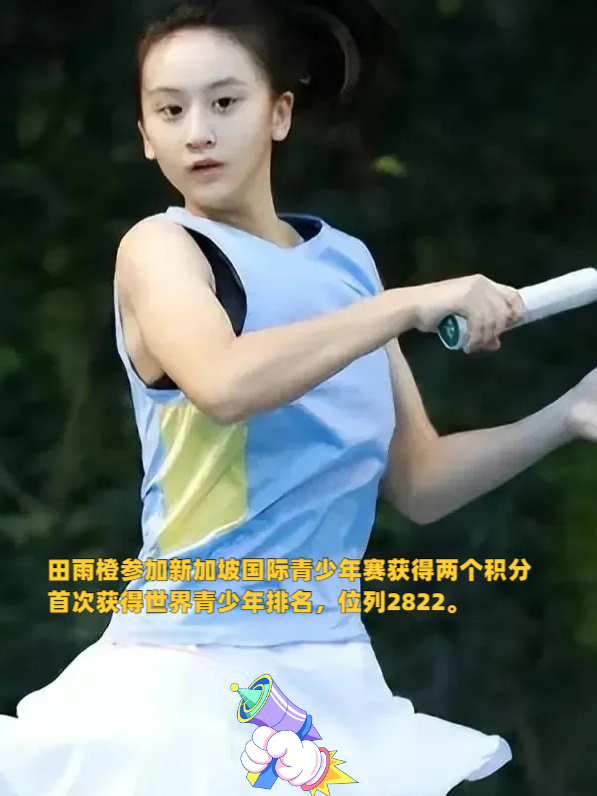 田雨橙参加新加坡国际青少年赛获得两个积分,首次获得世界青少年排名