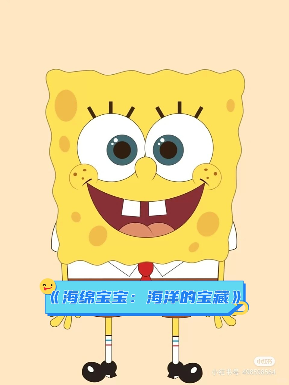 《海绵宝宝:海洋的宝藏》