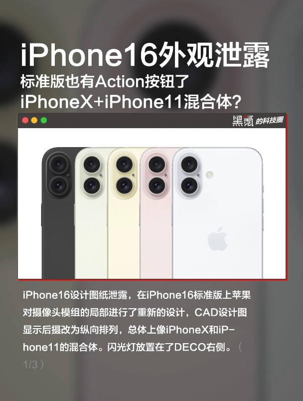 iphone16外观全泄露iphonex11混合体