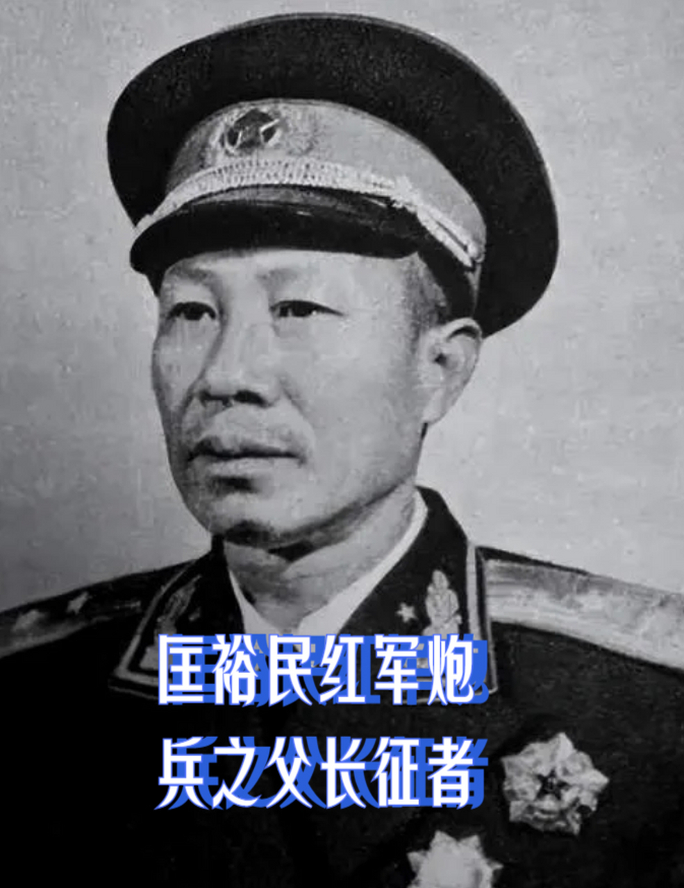 匡裕民红军炮兵之父长征者 匡裕民,1907年出生在江西万安的一个普通