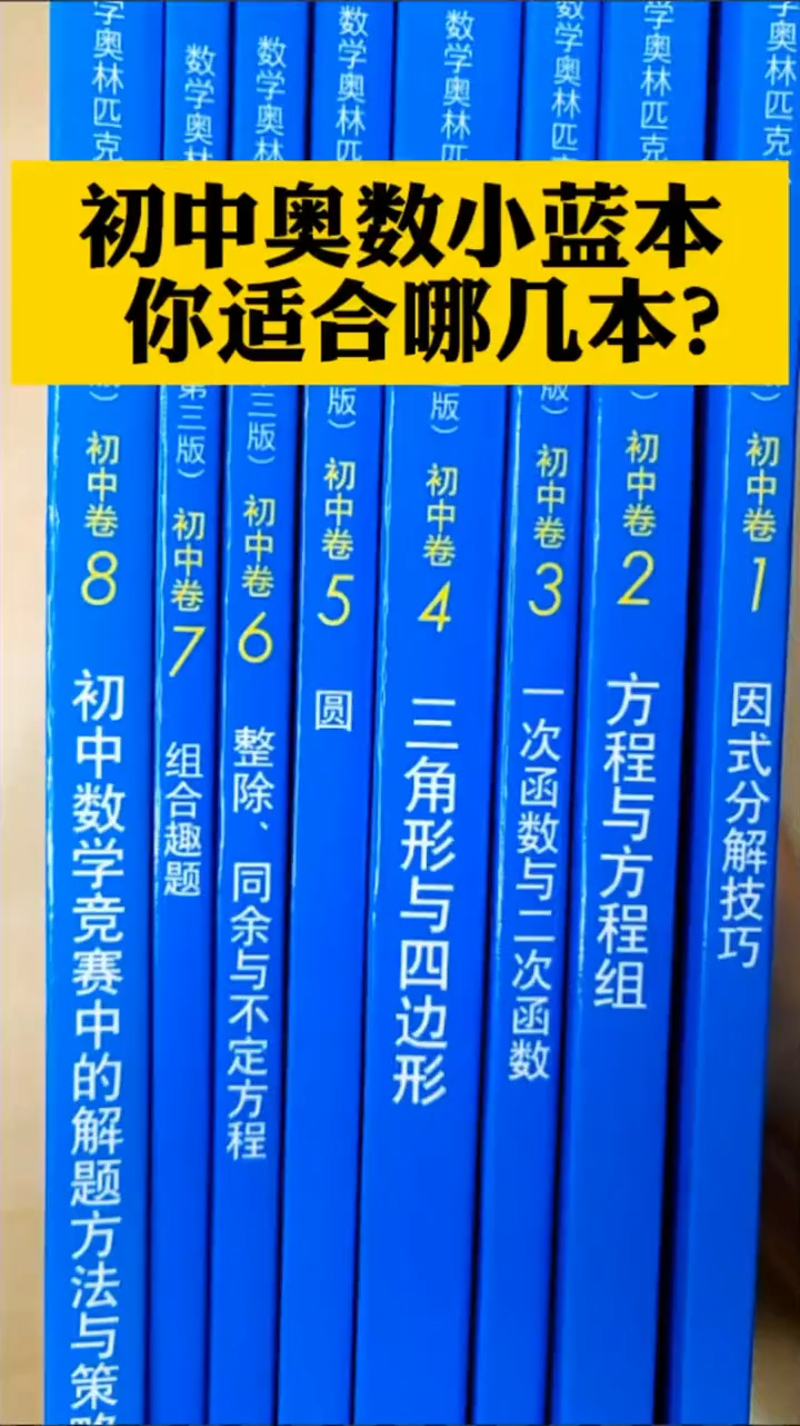 初中奥数小蓝本
