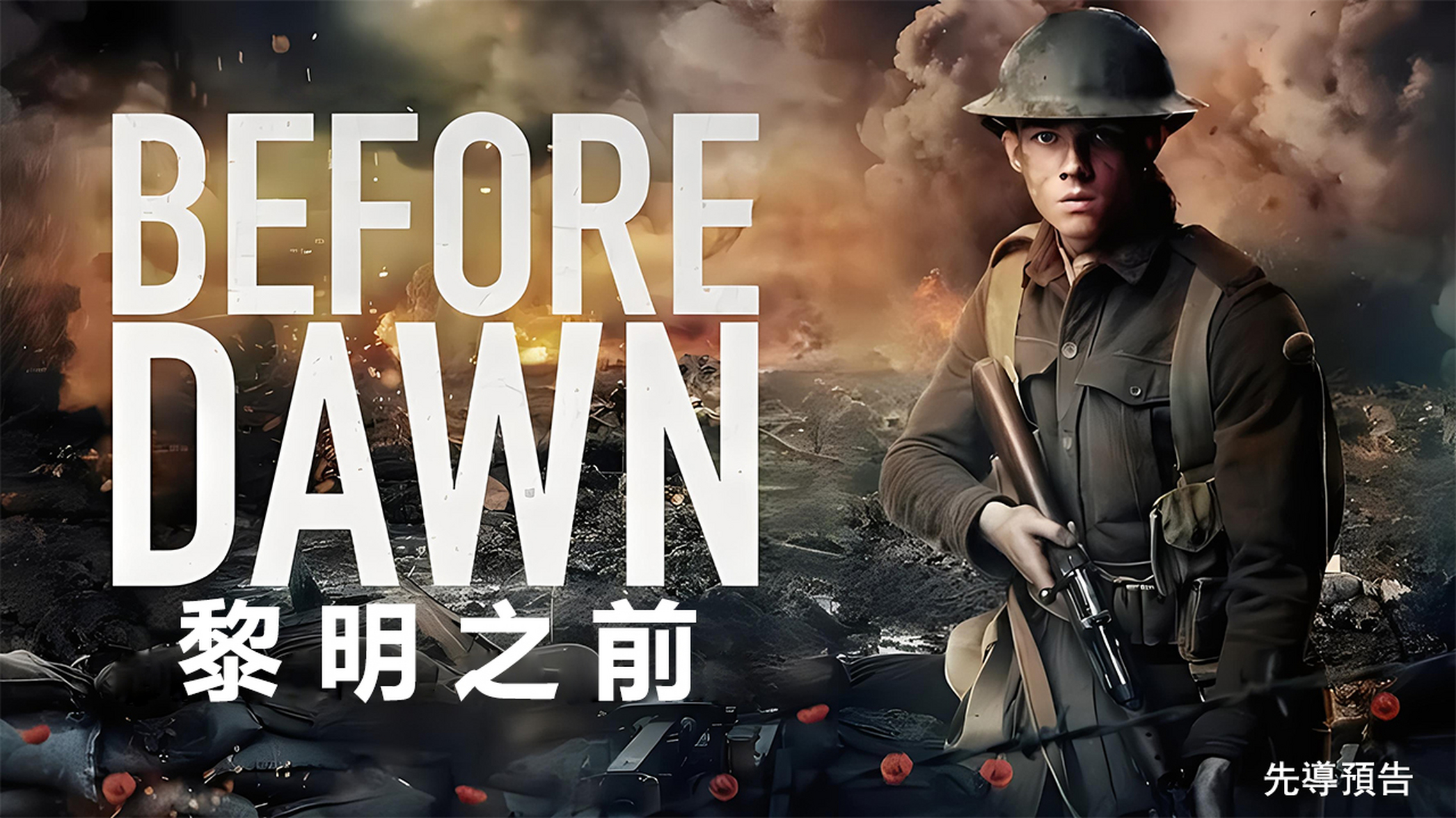 《before dawn 黎明之前》这部电影的灵感来自于当地澳新军团的真实