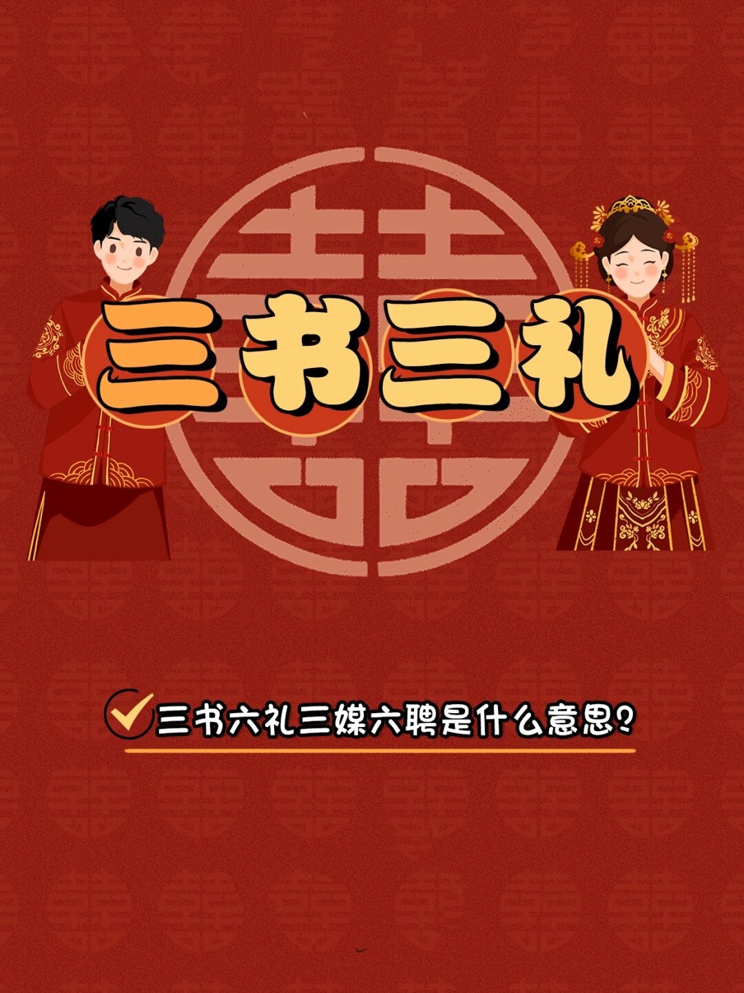 三书六礼三媒六聘是什么意思
